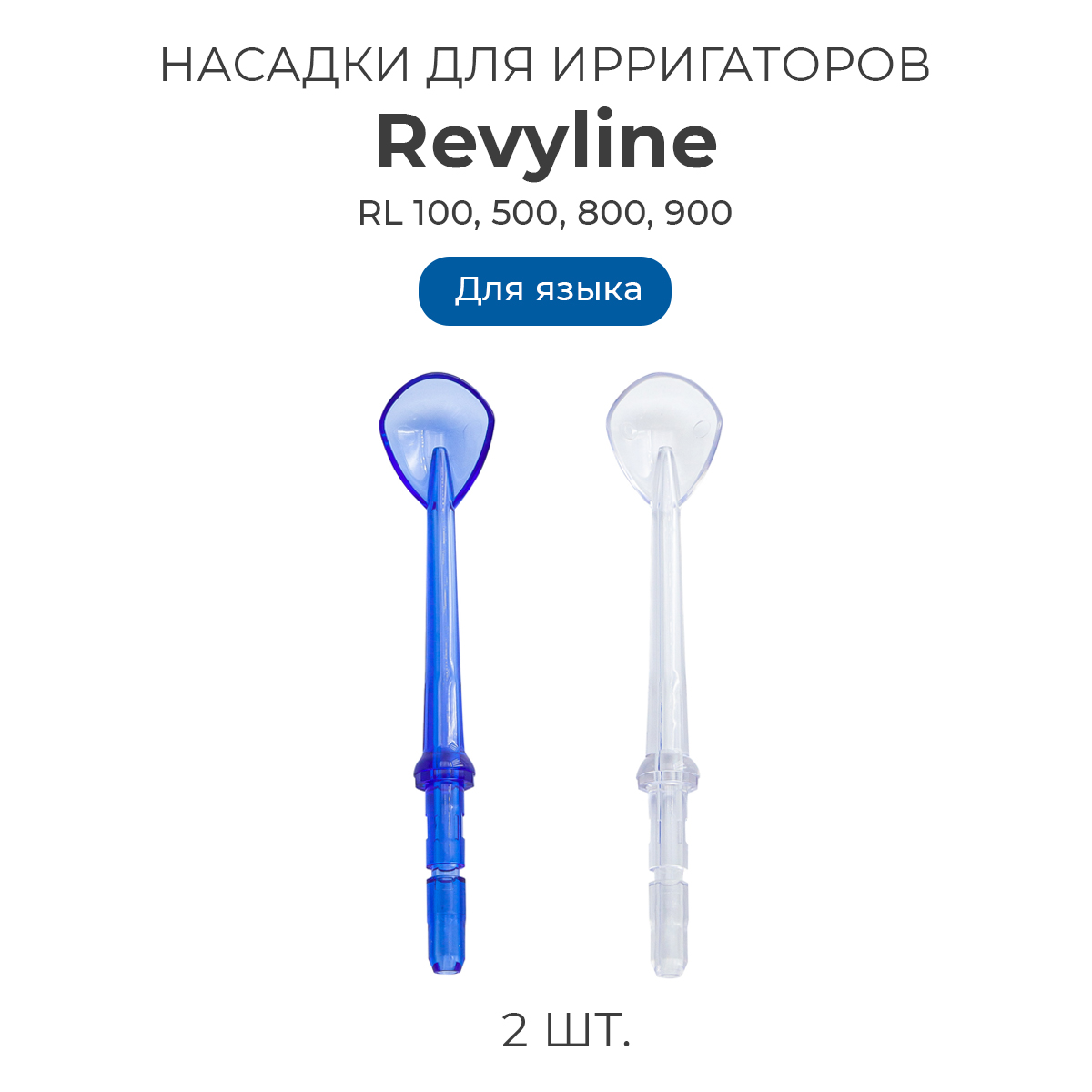 

Насадка для ирригатора Revyline RL 100, Белый, RL 100