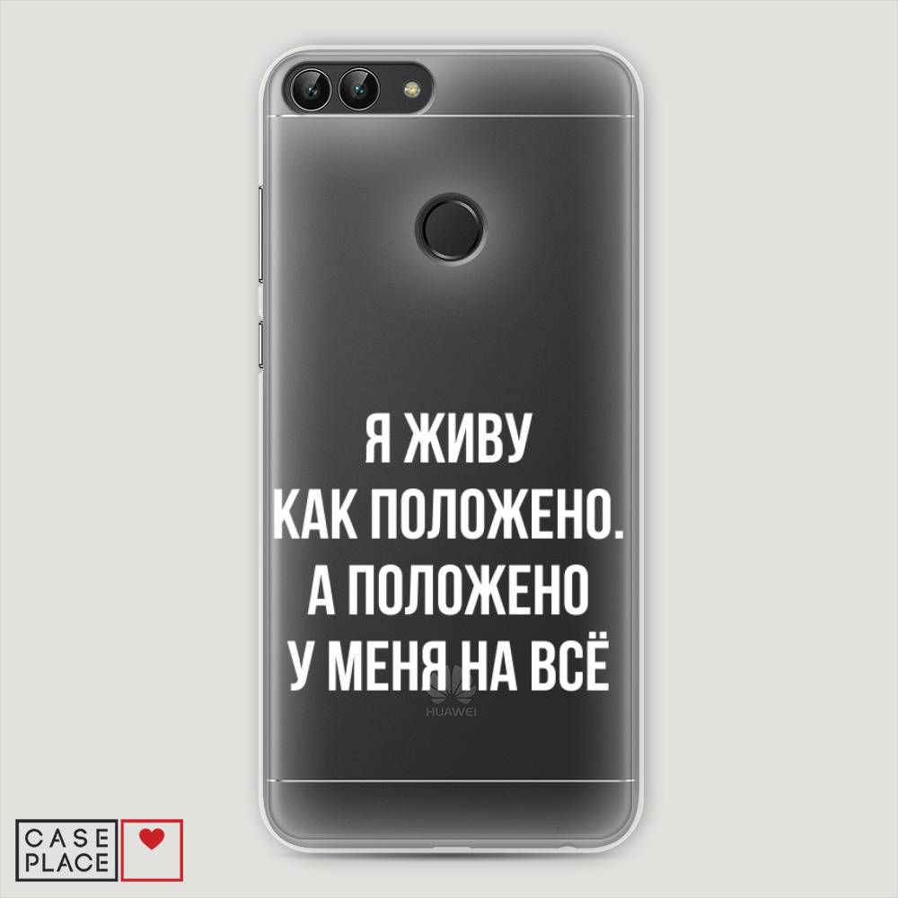

Чехол Awog "Живу как положено" для Huawei P Smart