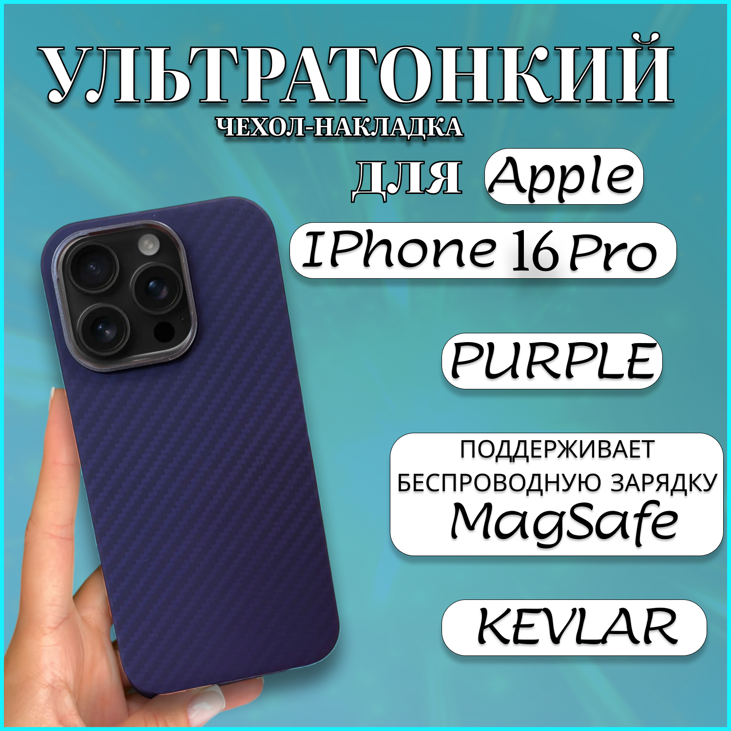 

Чехол накладка MAGSAFE для Apple iPhone 16 PRO KEVLAR PURPLE чехол на айфон 16 про магсейф, Фиолетовый, Apple iPhone 16 PRO