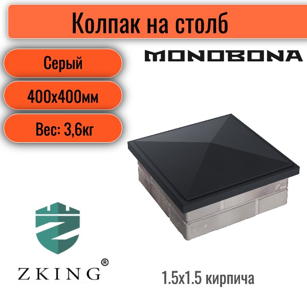 Колпак Zking BonaMono на столб 400*400мм (1,5*1,5 кирпича) серый