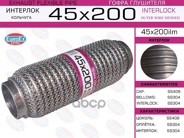 

EUROEX 45X200ILM Гофра глушителя 45x200 кольчуга 1шт