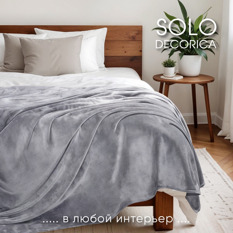 Плед Solo Decorica 200х220 см гладкий велсофт цвет светло-серый