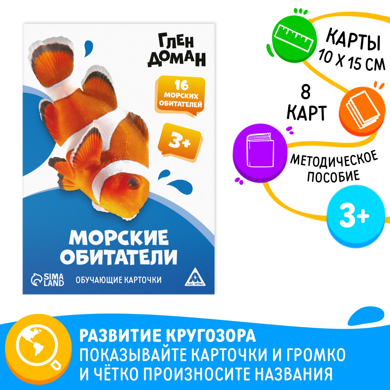 

Обучающие карточки Лас Играс Морские обитатели по методике Глена Домана 8 карт 3+, Морские обитатели