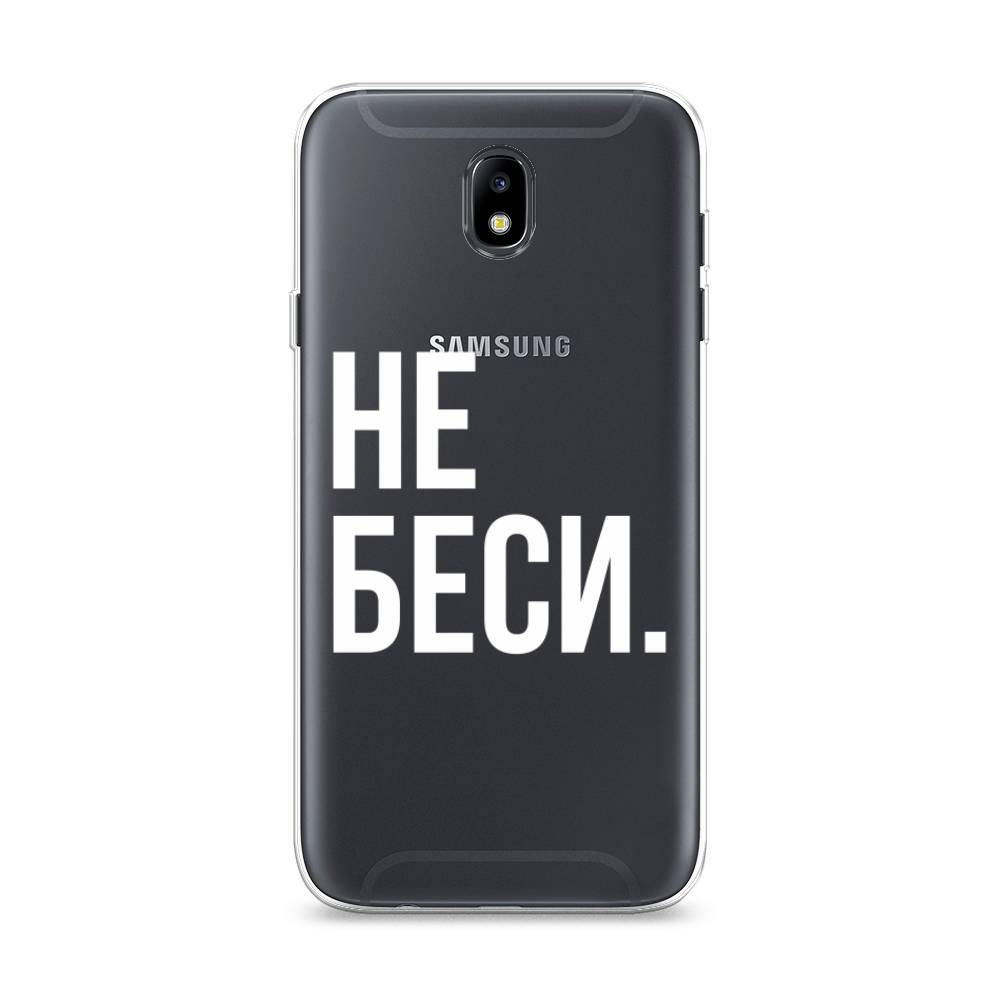 

Чехол Awog на Samsung Galaxy J7 2017 / Самсунг J7 2017 "Не беси", Серый;бежевый, 23150-6