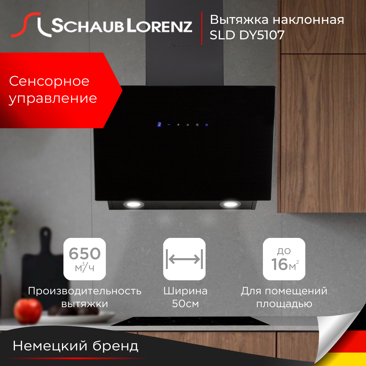 

Вытяжка настенная Schaub Lorenz SLD DY5107 черная, Черный, SLD DY5107