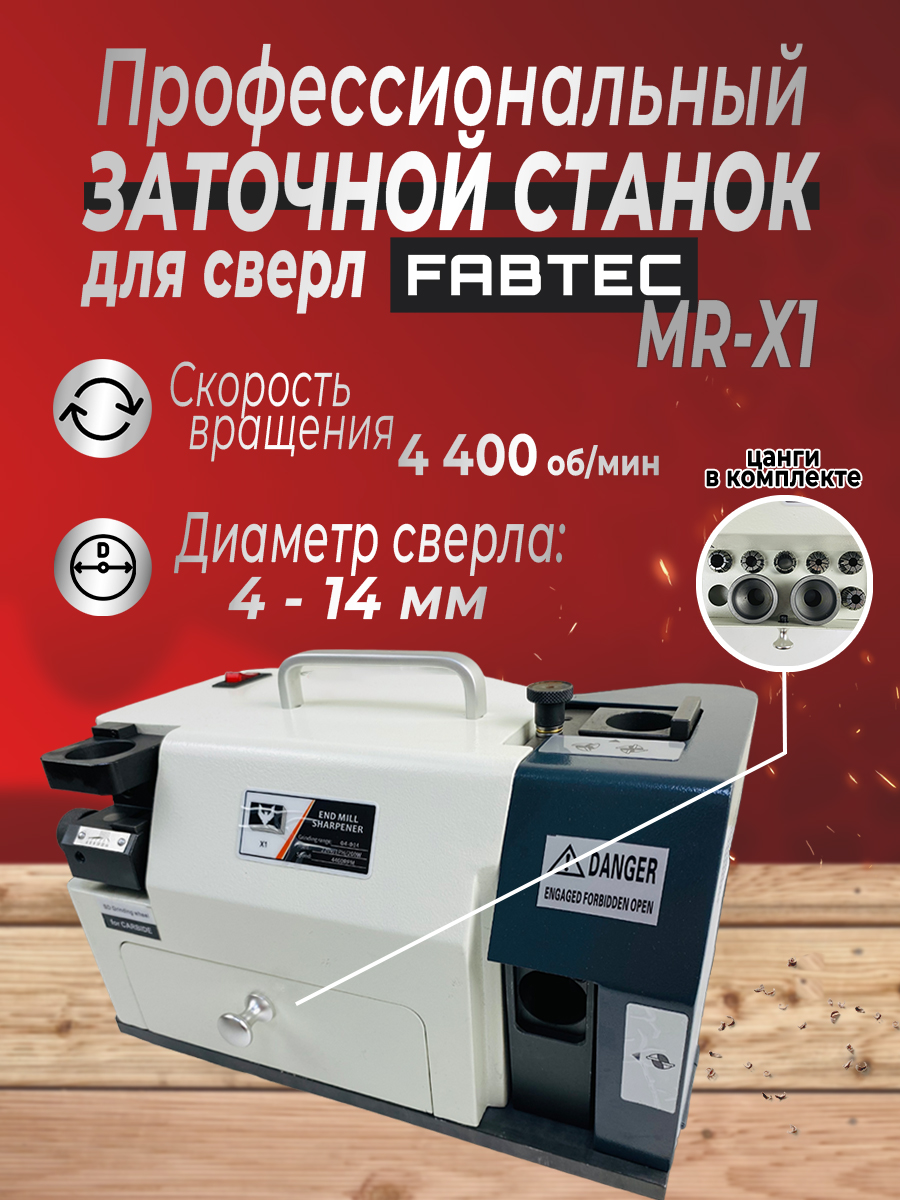 Станок для заточки фрез FABTEC MR-X1