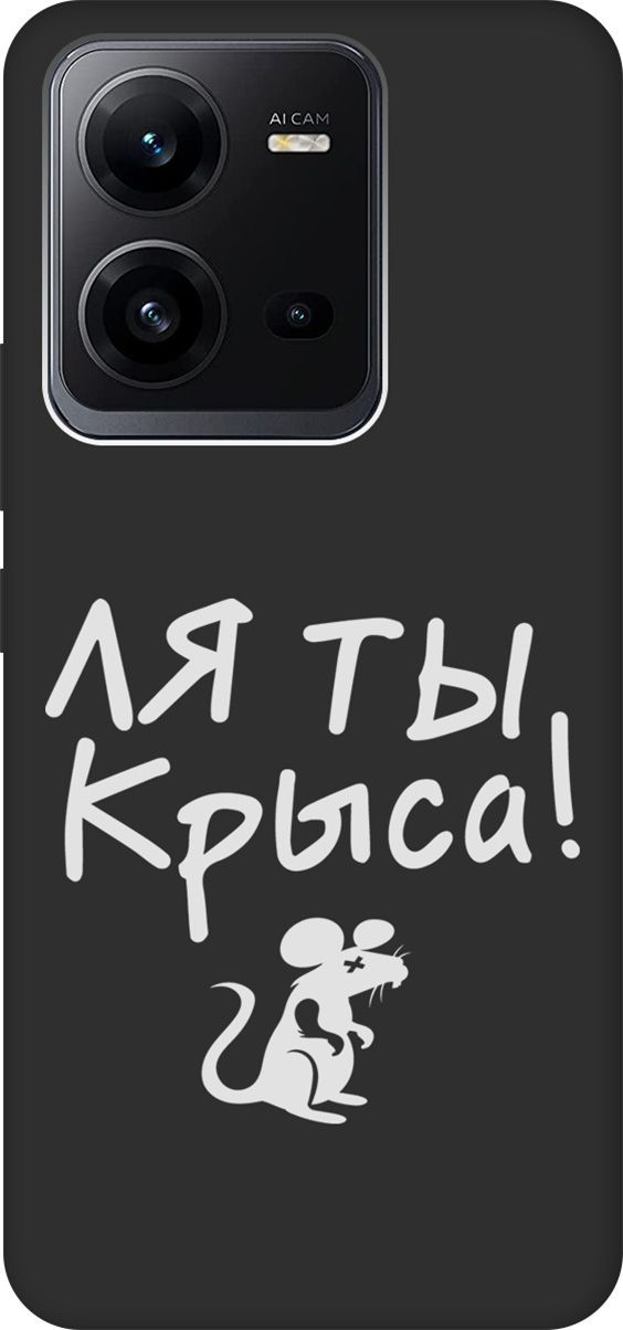 

Чехол на Vivo V25 5G/V25e с 3D принтом "Rat W" черный, Черный;белый, 157971