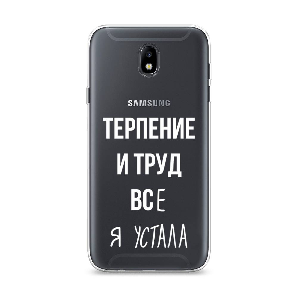 

Чехол Awog на Samsung Galaxy J7 2017 / Самсунг J7 2017 "Все я устала", Белый;серый;прозрачный, 23150-6