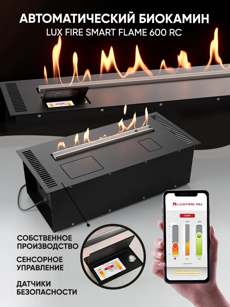 

Автоматический биокамин Lux Fire Smart Flame 600 RC, Smart Flame