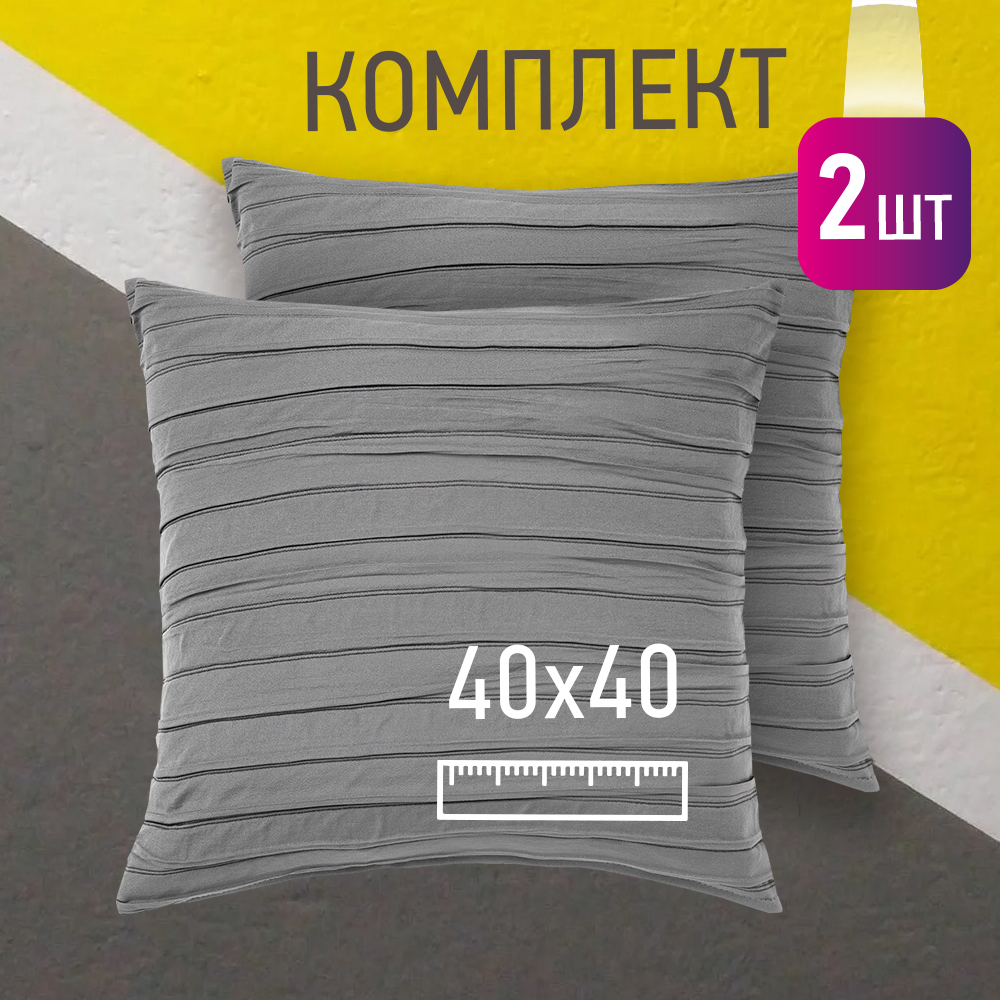 Комплект декоративных подушек Карлесграс Ol-tex 40х40 2шт ПДК-40х40/2 графит