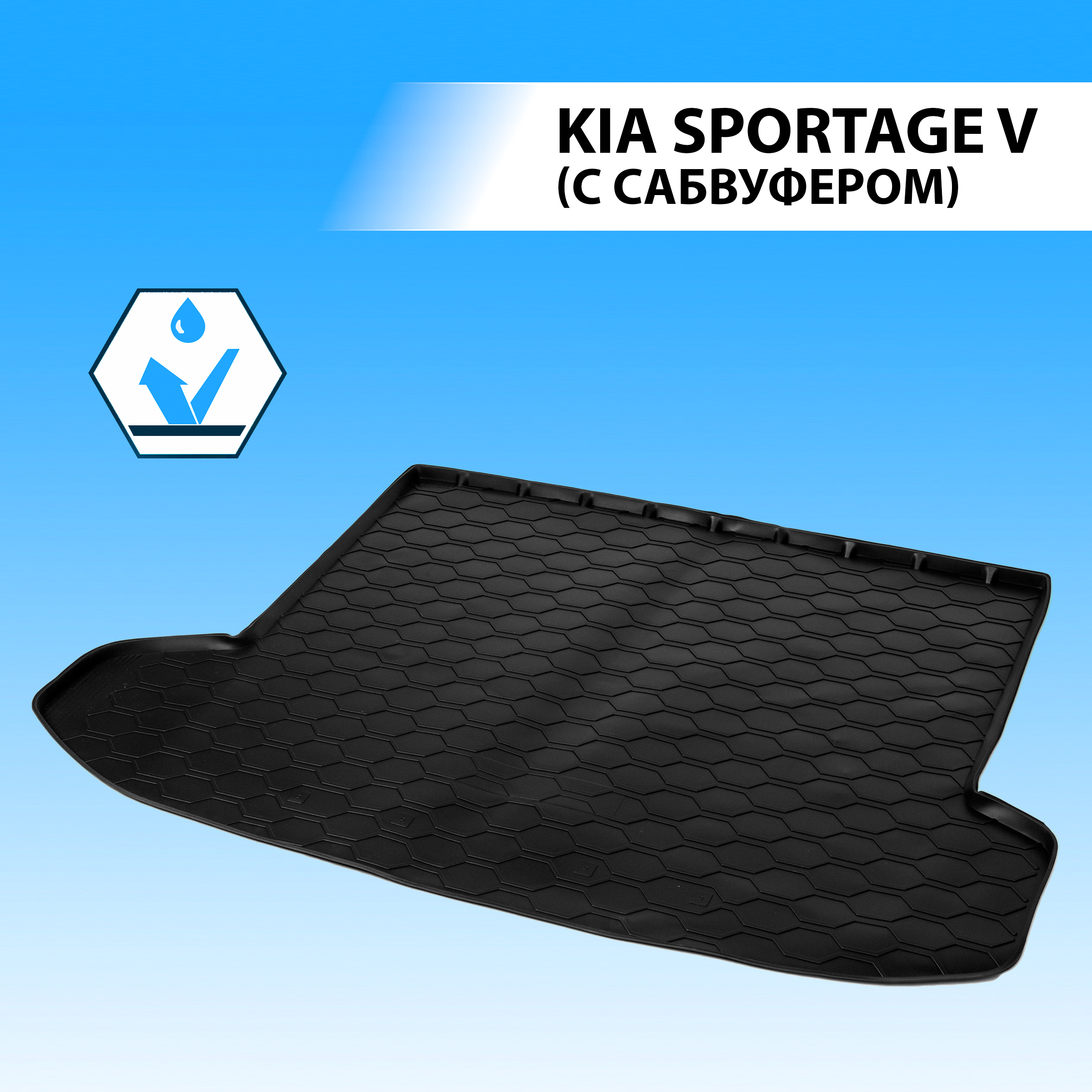 Коврик в багажник Rival Kia Sportage V поколение 21- (с сабвуфером), полиуретан, 12805006
