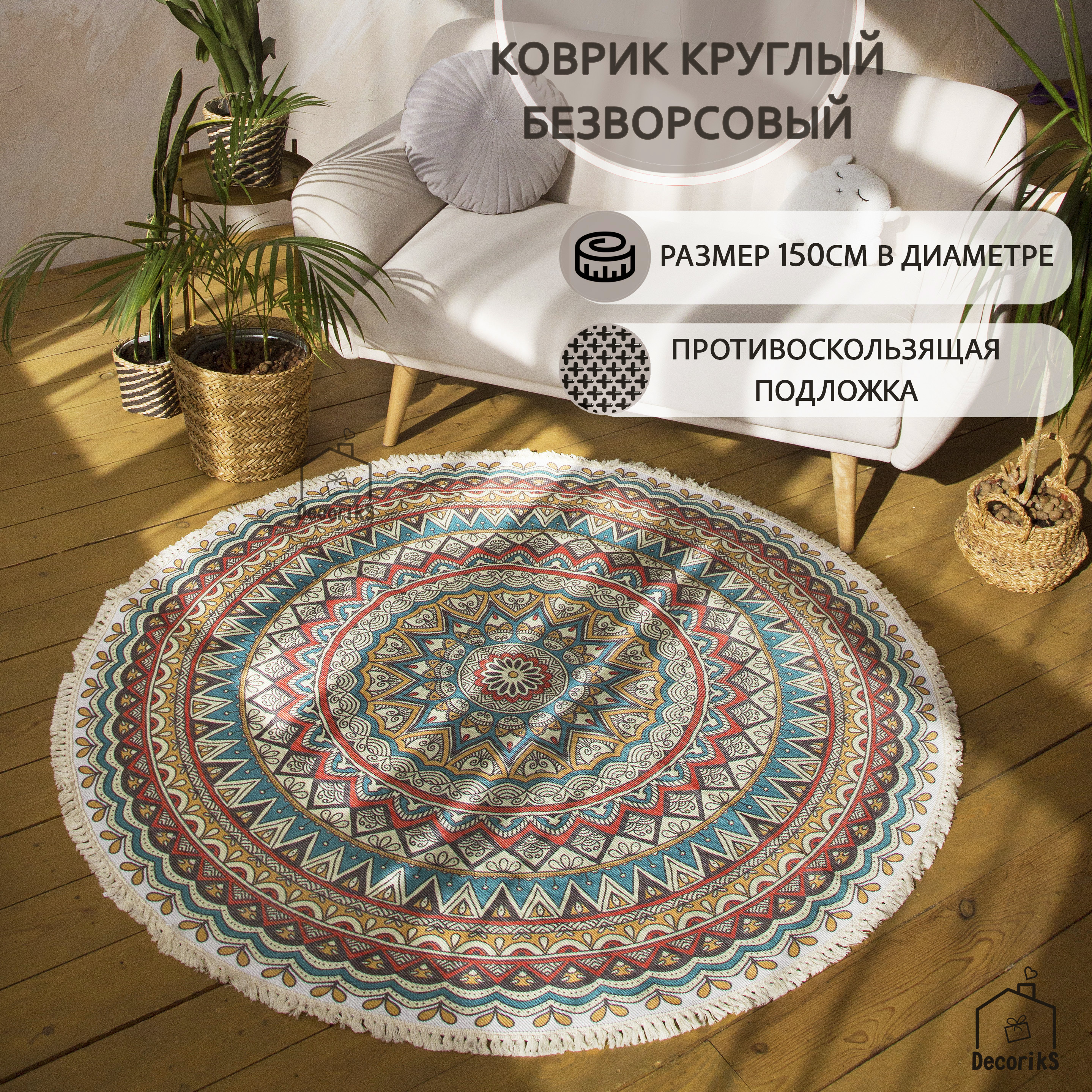 

Коврик круглый прикроватный с противоскользящей подложкой, 150 см