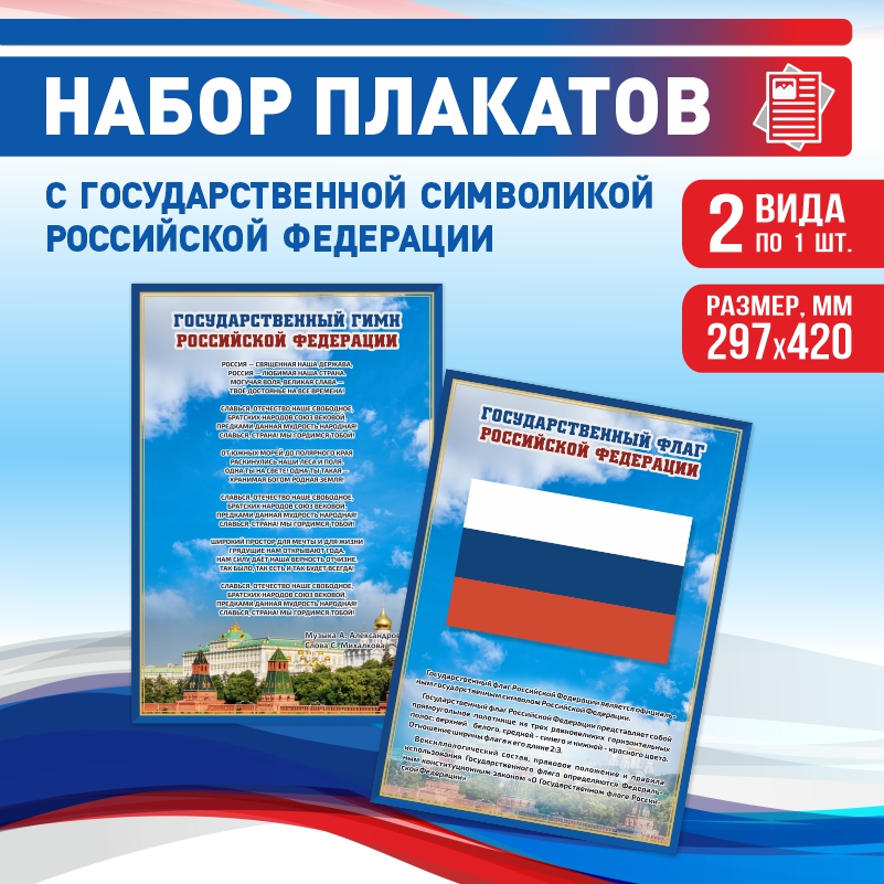 

Набор постеров ПолиЦентр из 2 шт на стену Гимн Флаг 29,7х42 см, Наборх2ГимнФлагСин