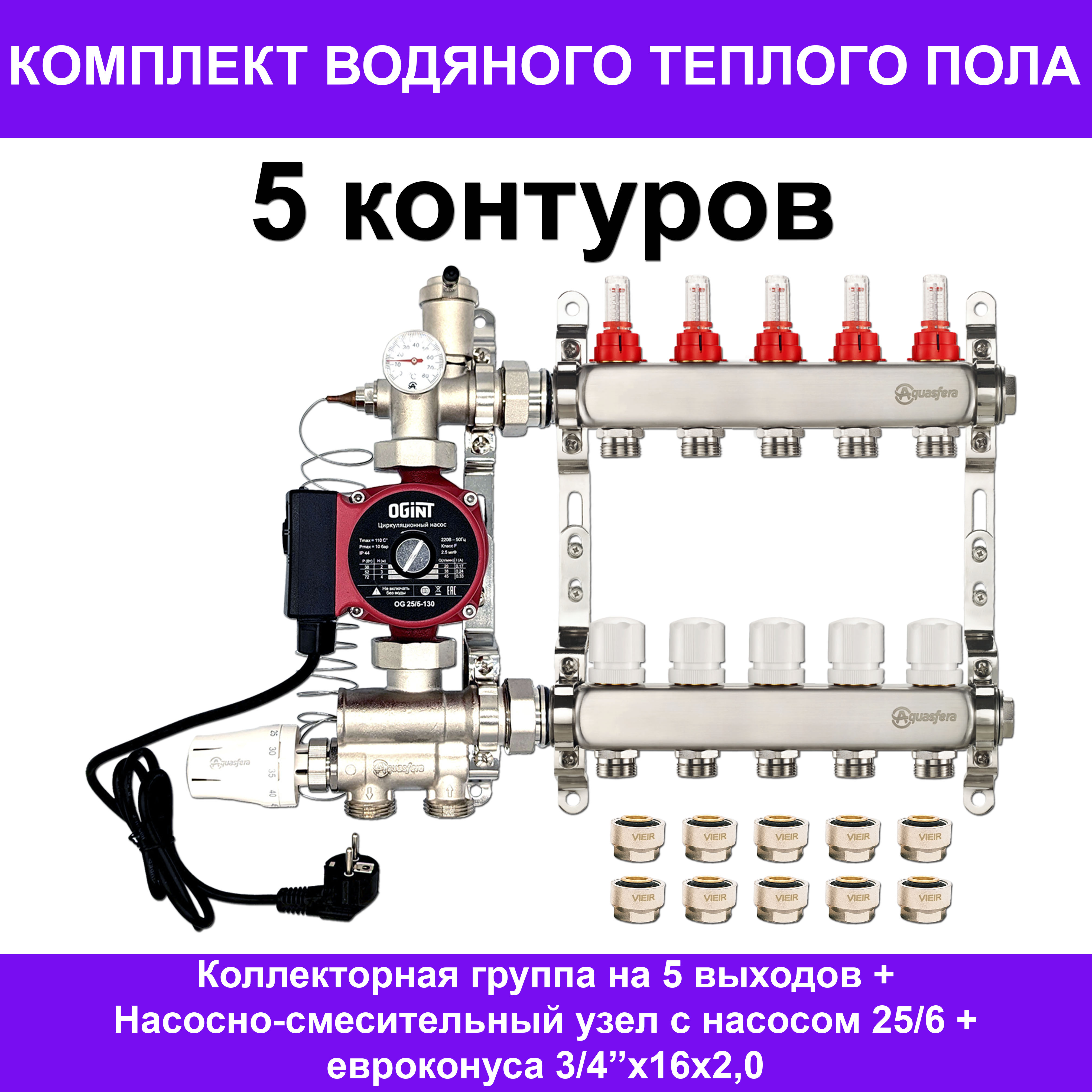 Комплект для водяного теплого пола Aquasfera AKTP005 на 5 контуров (до 70 кв.м.) 1