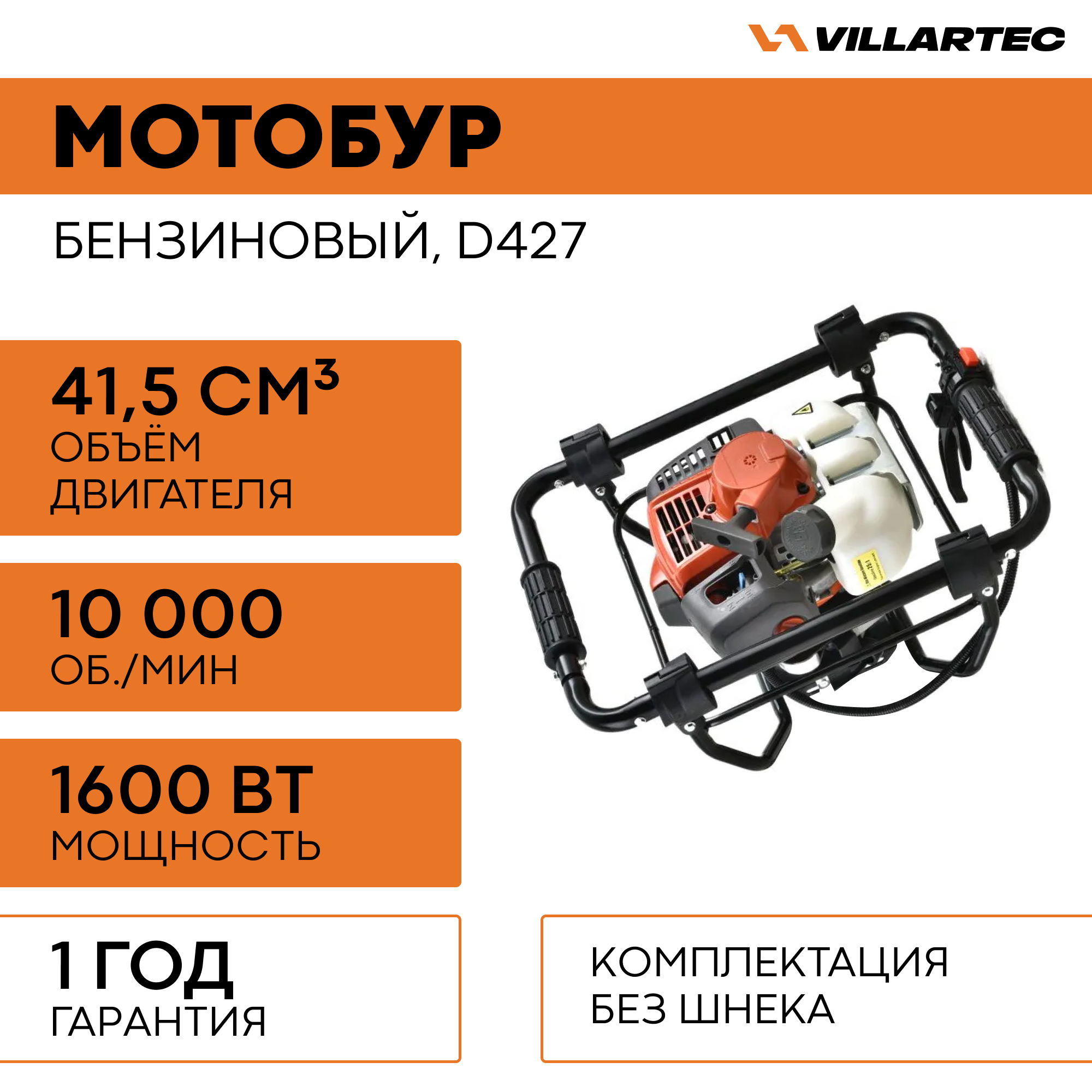 Мотобур ледобур для рыбалки и почвы VILLARTEC D427 без шнека