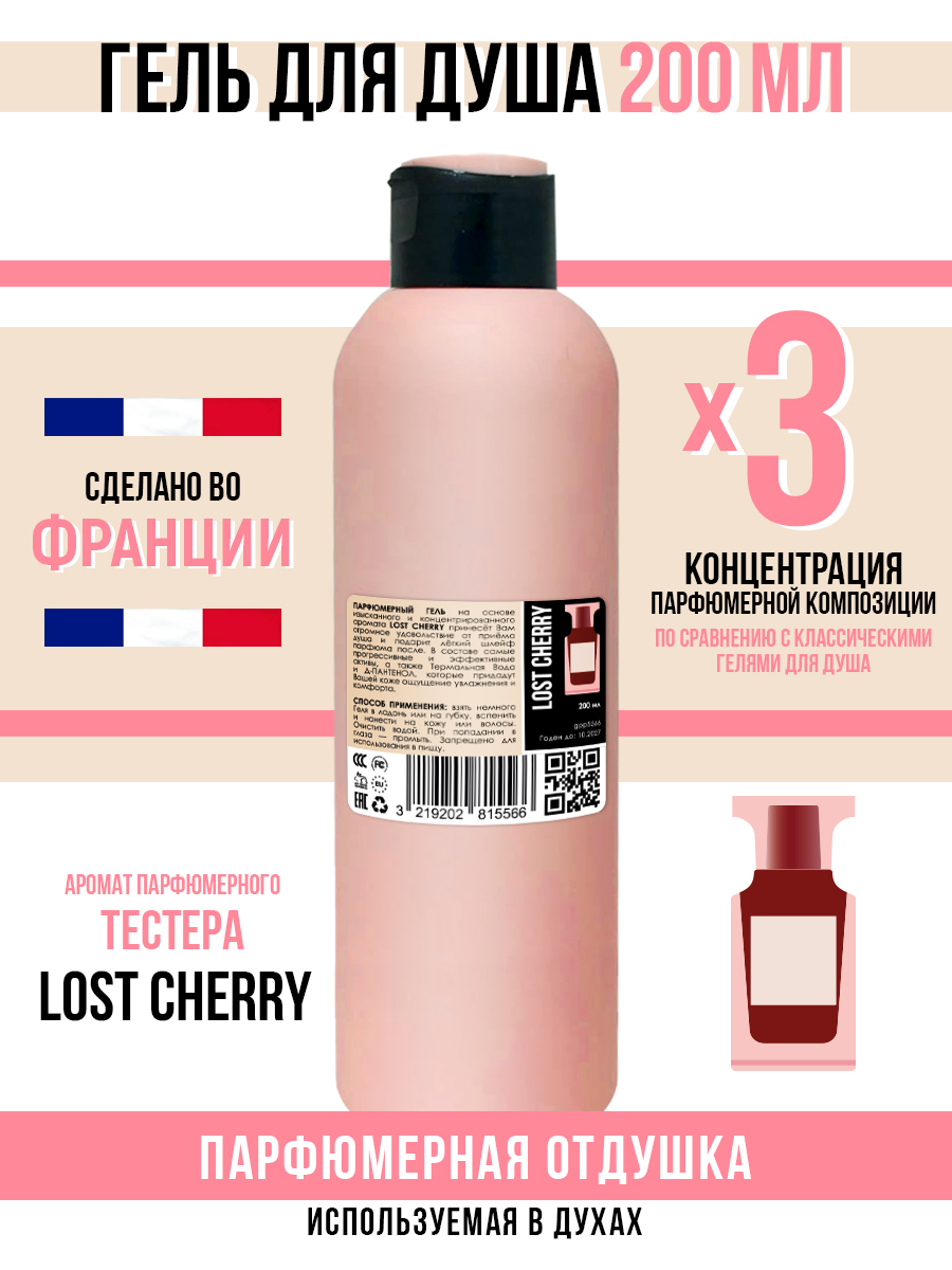 Гель для душа Economical Packaging парфюмерный Lost cherry женский 200мл