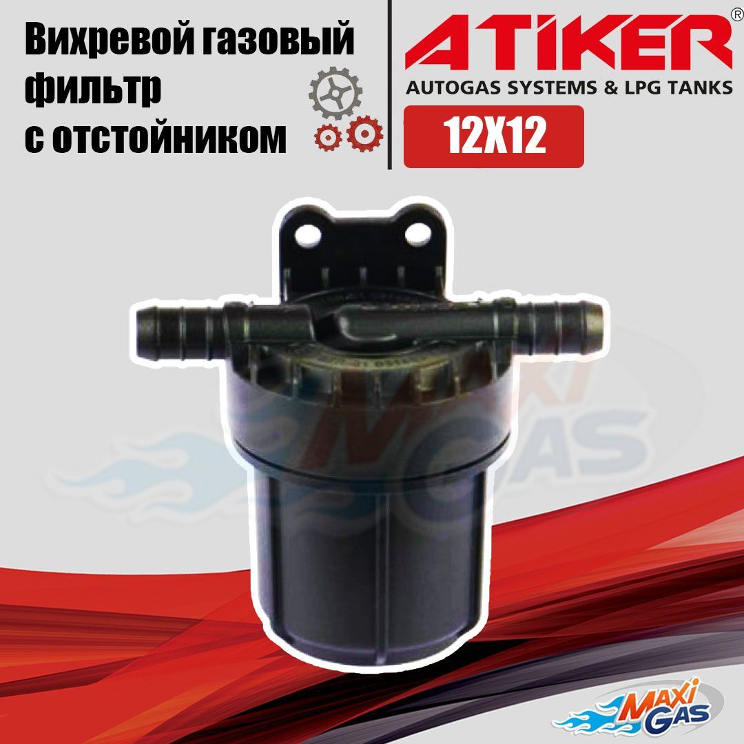 

Вихревой газовый фильтр с отстойником ГБО ATIKER
