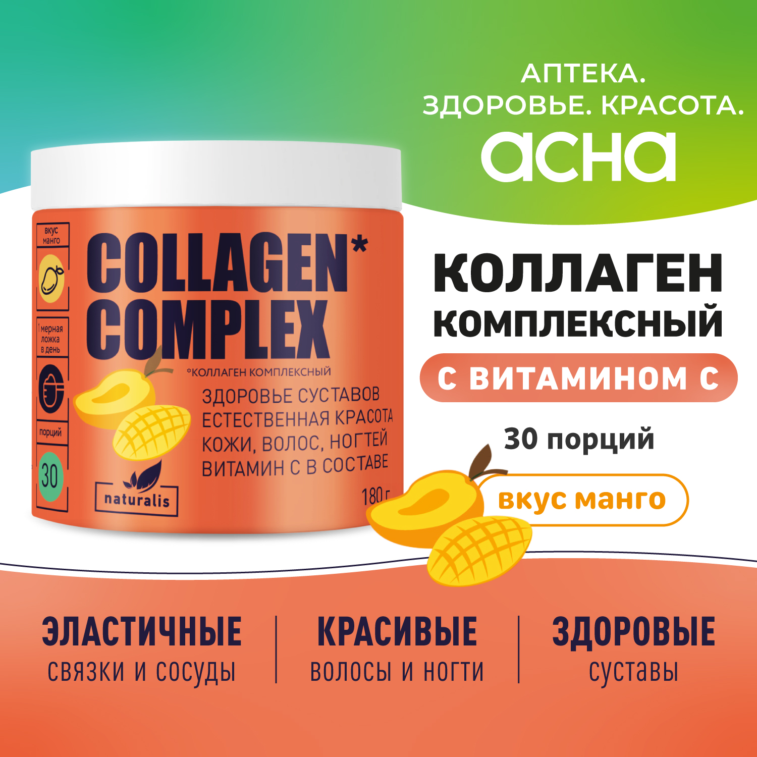 Коллаген порошок Naturalis с витамином С, вкус Манго, 180 г