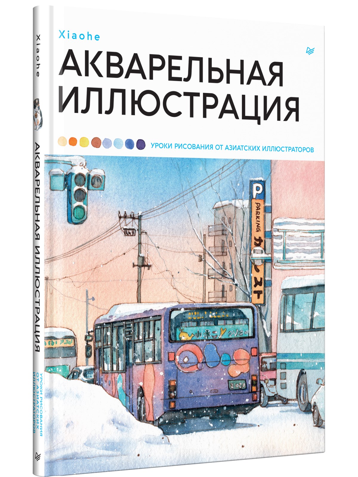 

Акварельная иллюстрация. Уроки рисования от азиатских иллюстраторов