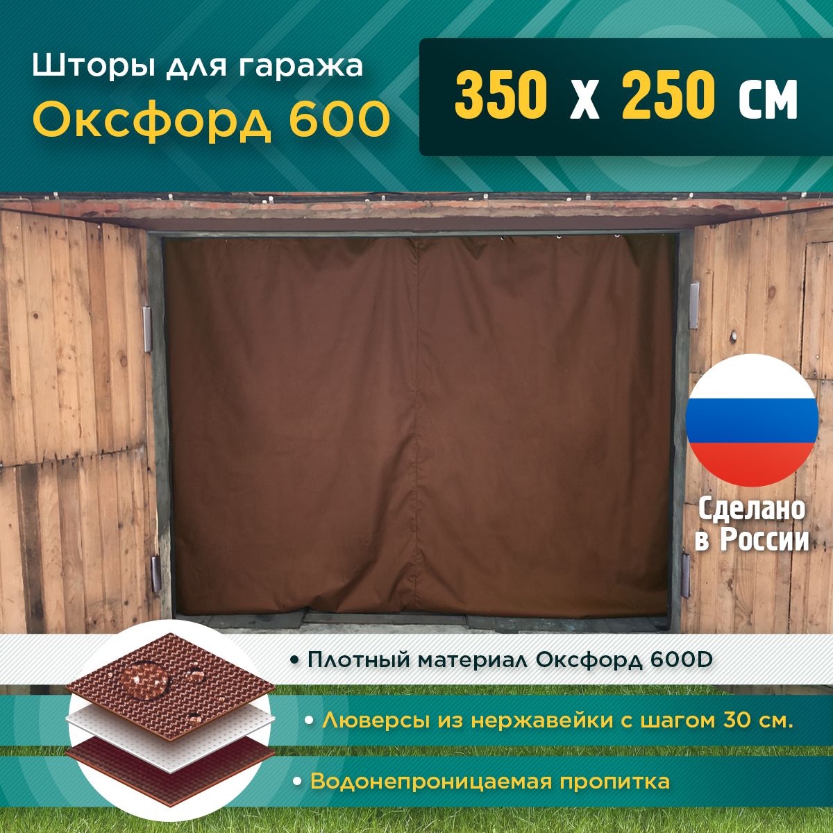 Шторы Fler для гаража 350 х 250 см (Оксфорд 600) коричневый