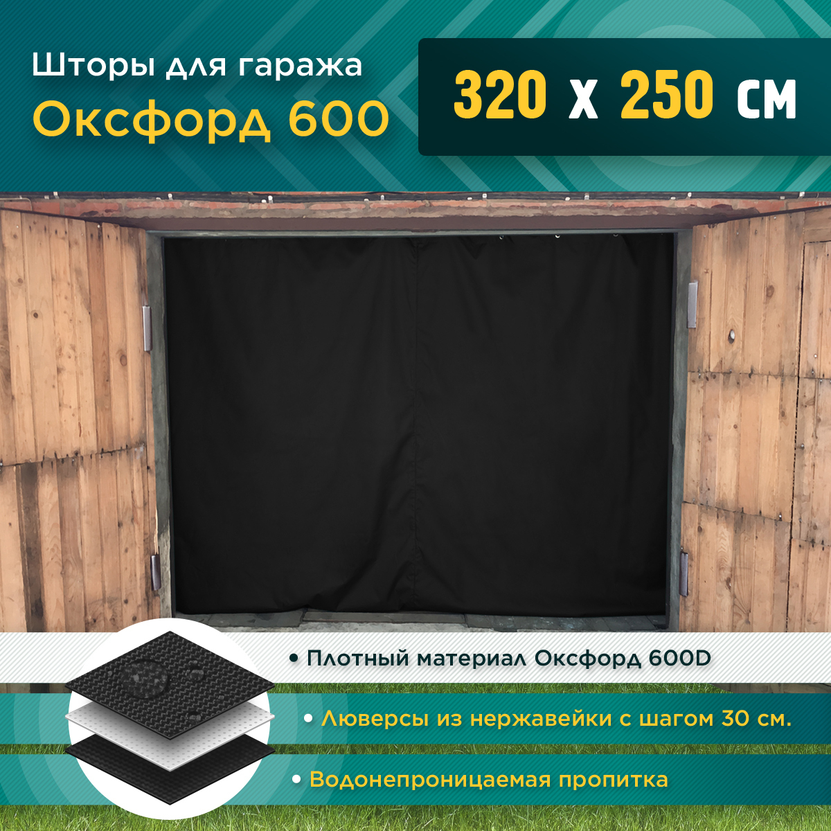 Шторы Fler для гаража 320 х 250 см (Оксфорд 600) черный