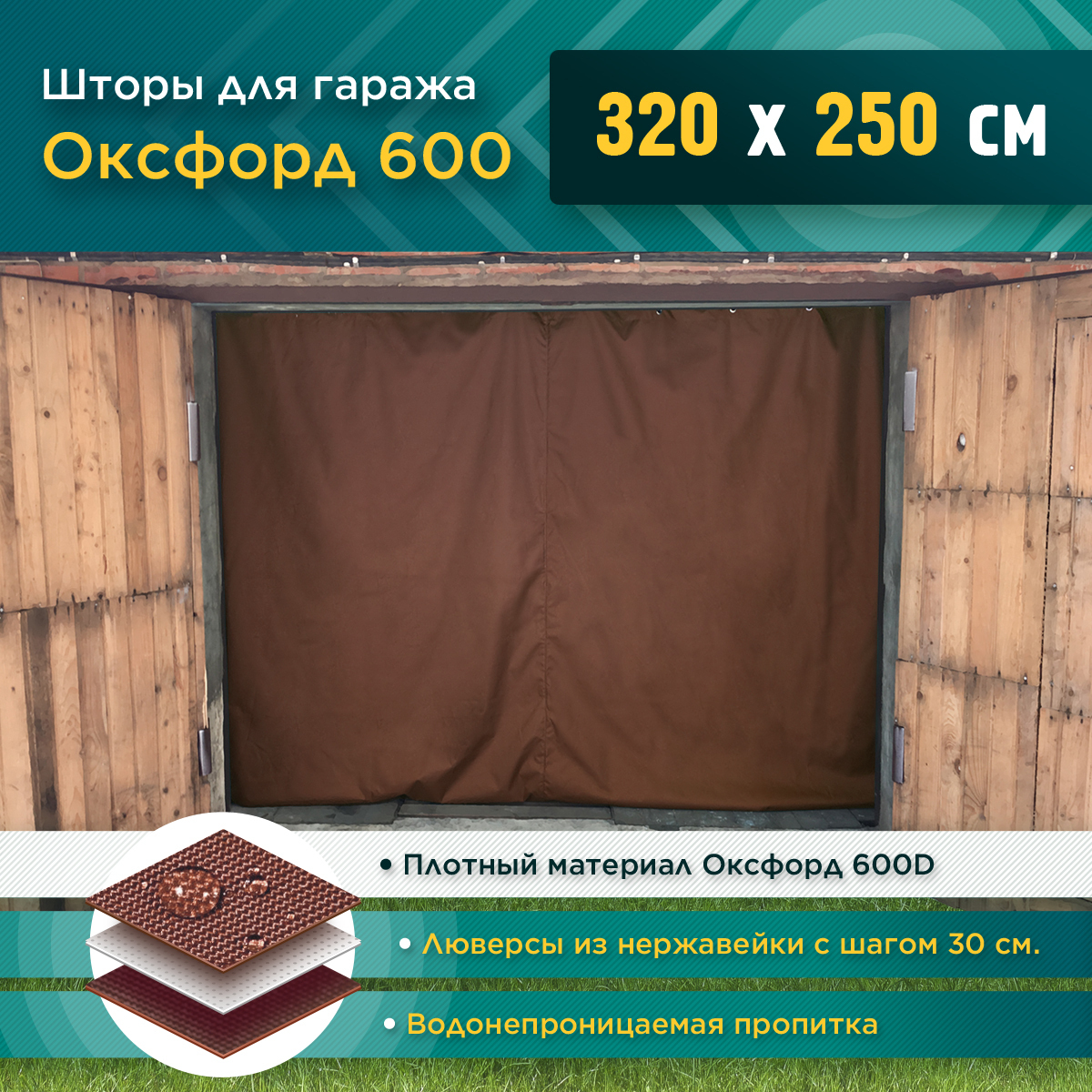 Шторы Fler для гаража 320 х 250 см (Оксфорд 600) коричневый