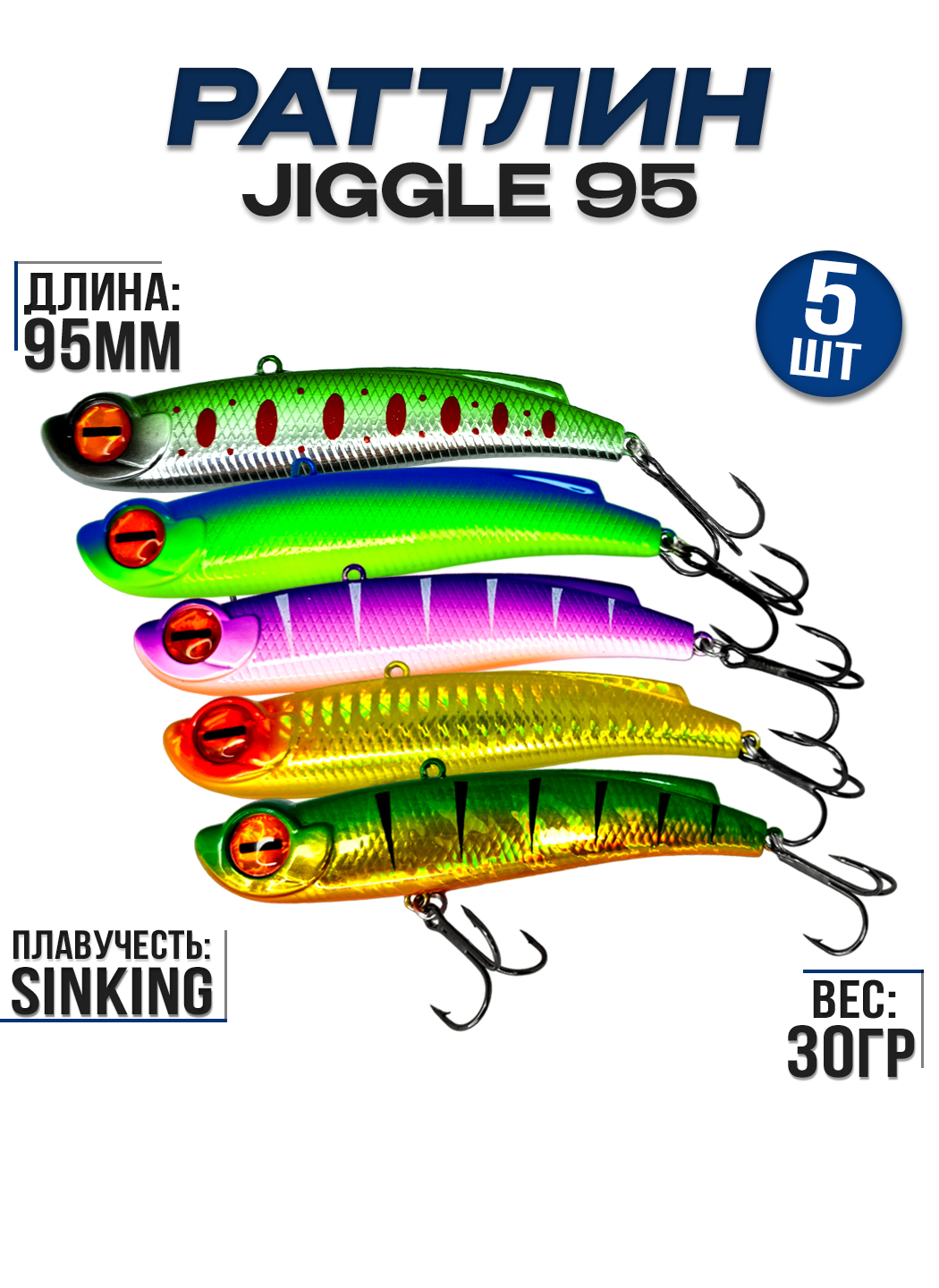 Раттлин 100Крючков Jiggle 95, 5 шт, 30гр