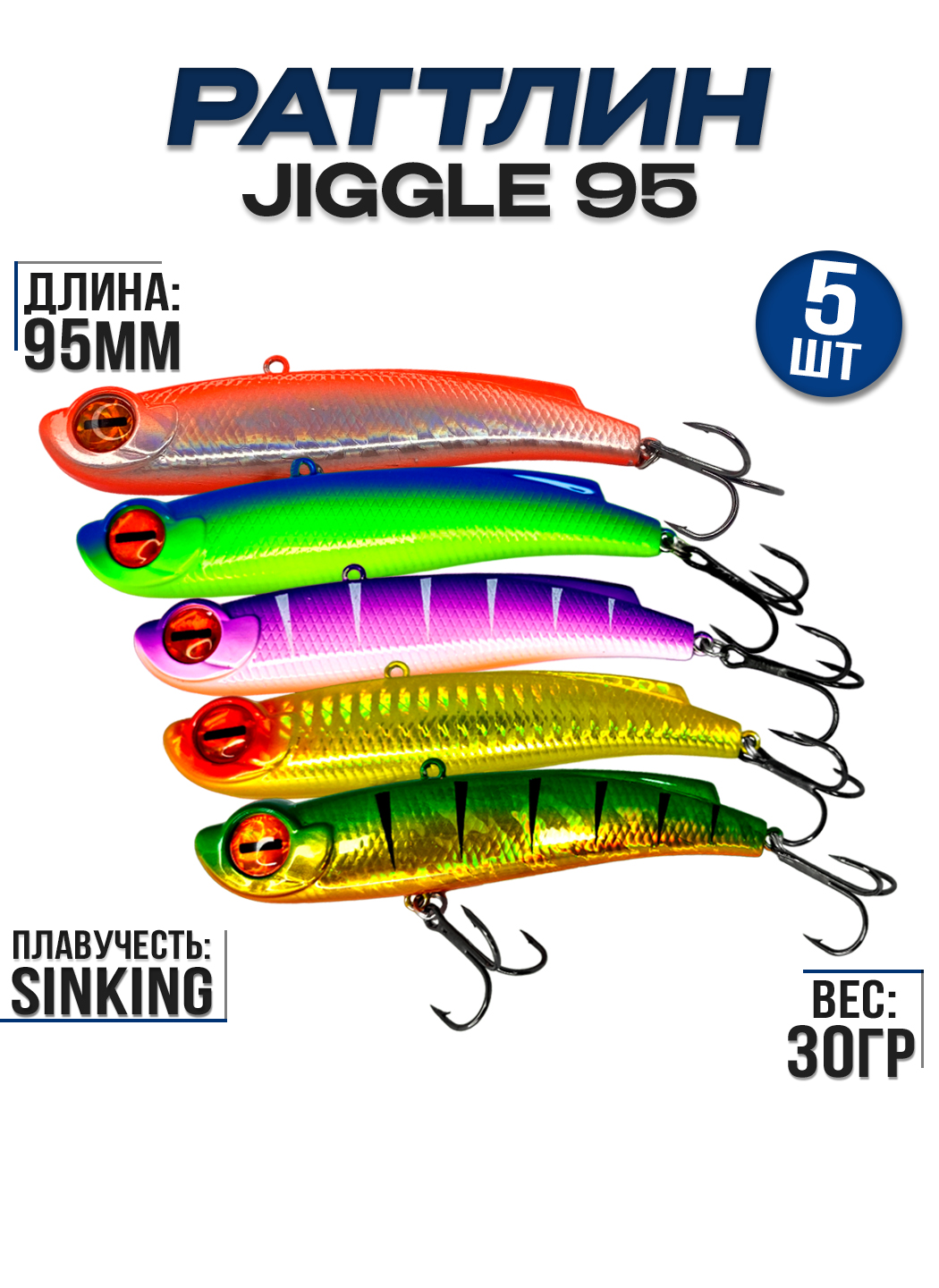 Раттлин 100Крючков Jiggle 95, 5 шт, 30гр