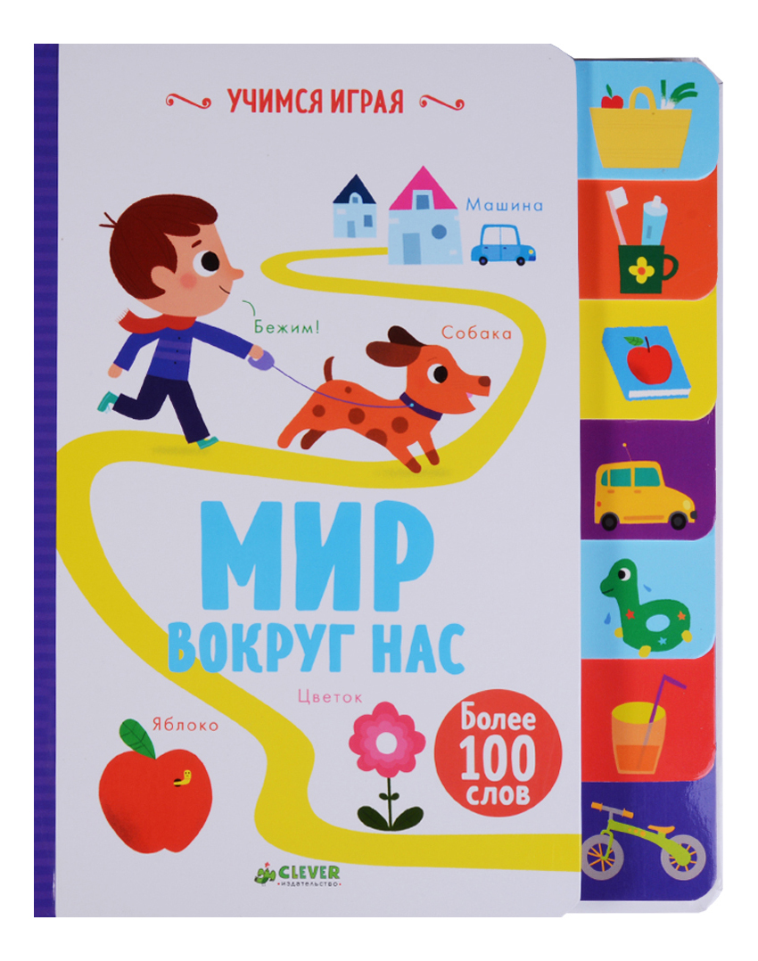 

Учимся Играя. Мир Вокруг, Учимся играя. Мир вокруг нас