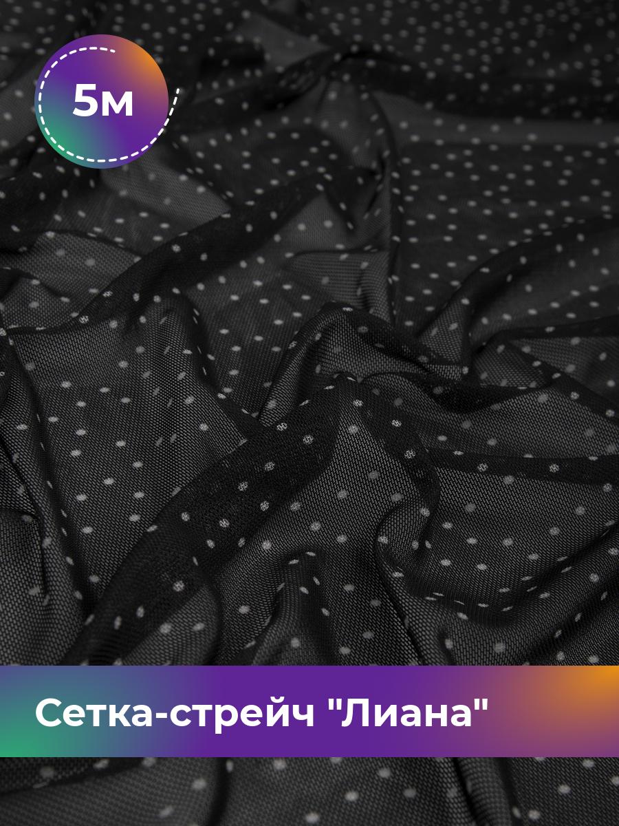 

Ткань Сетка-стрейч Лиана горох Shilla, отрез 5 м * 150 см, Черный