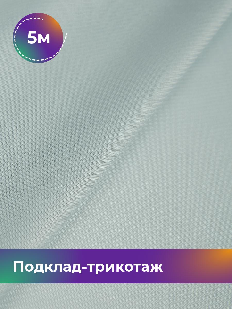 

Ткань Подклад-трикотаж Нью-лук Shilla, отрез 5 м * 160 см 5_7198.004, Серый
