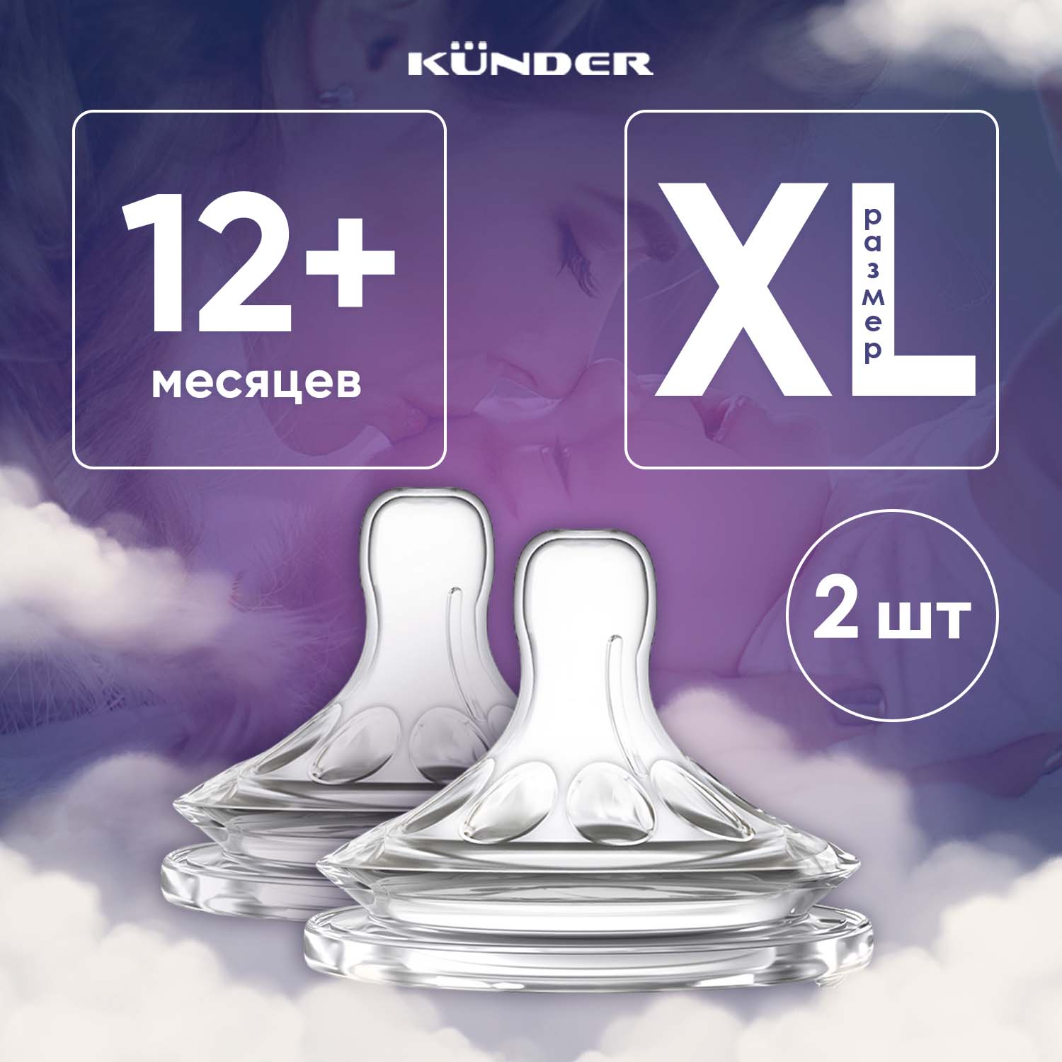 Набор сосок на бутылочку Kunder диаметр 5,5 см размер XL 12м+, 2 шт