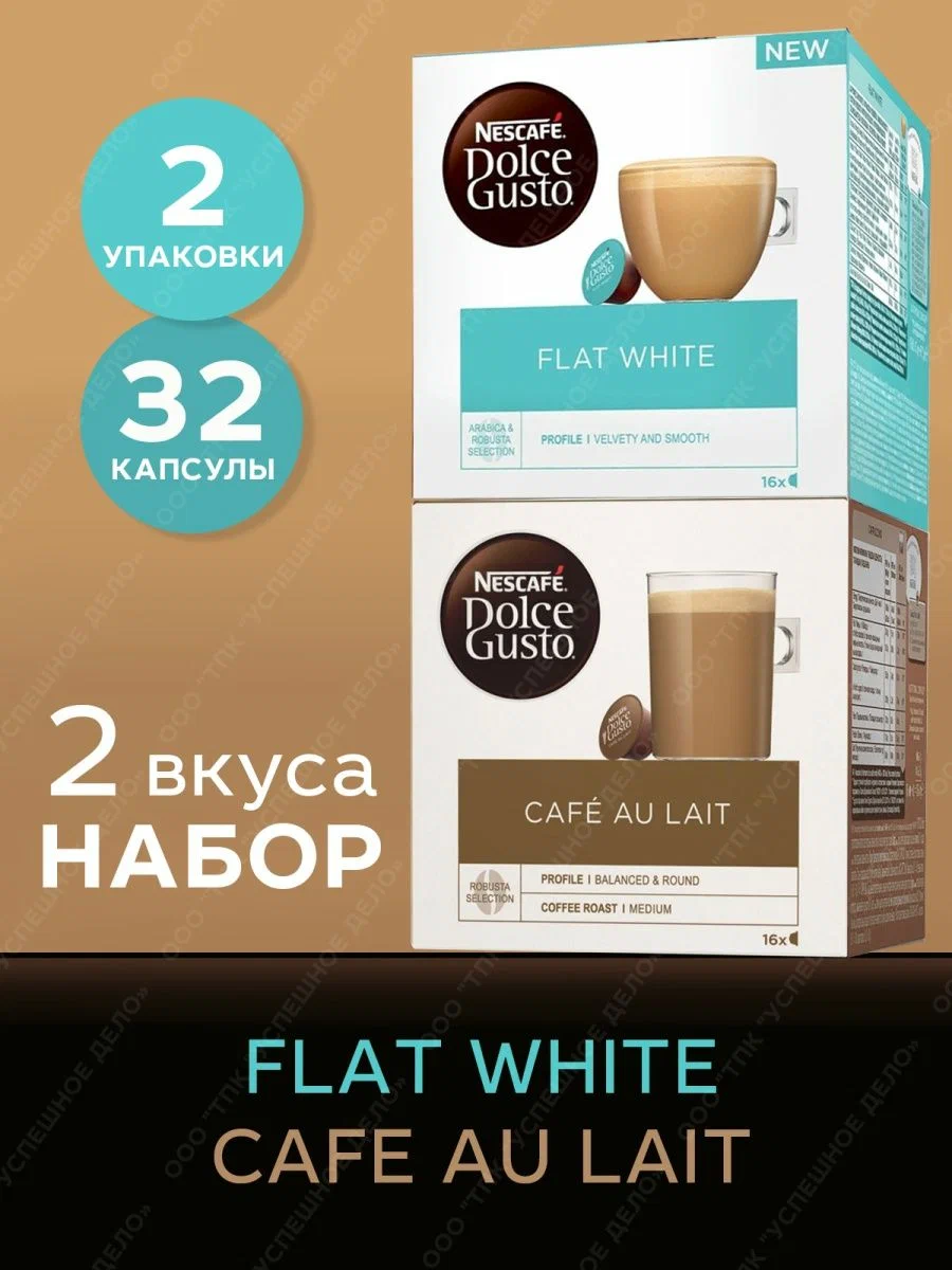 Кофе в капсулах Nescafe Dolce Gusto Cafe Au Lait, Flat White, 2 шт х 16 капсул