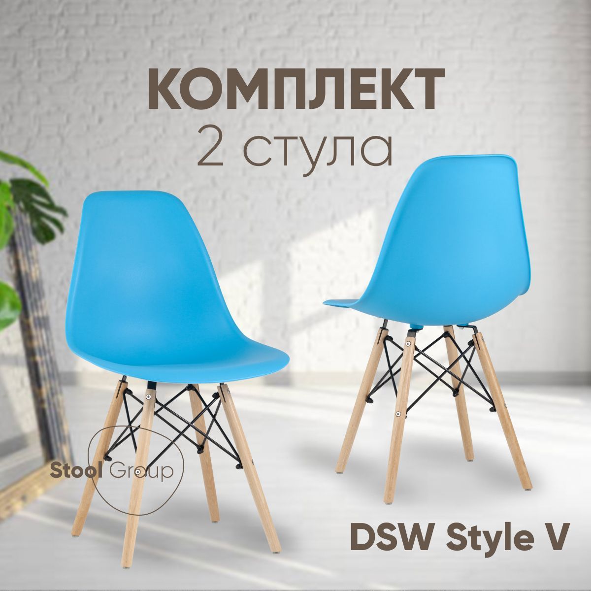 

Стул для кухни Stool Group DSW Style V бирюзовый, 2 шт, EAMES DSW Style V