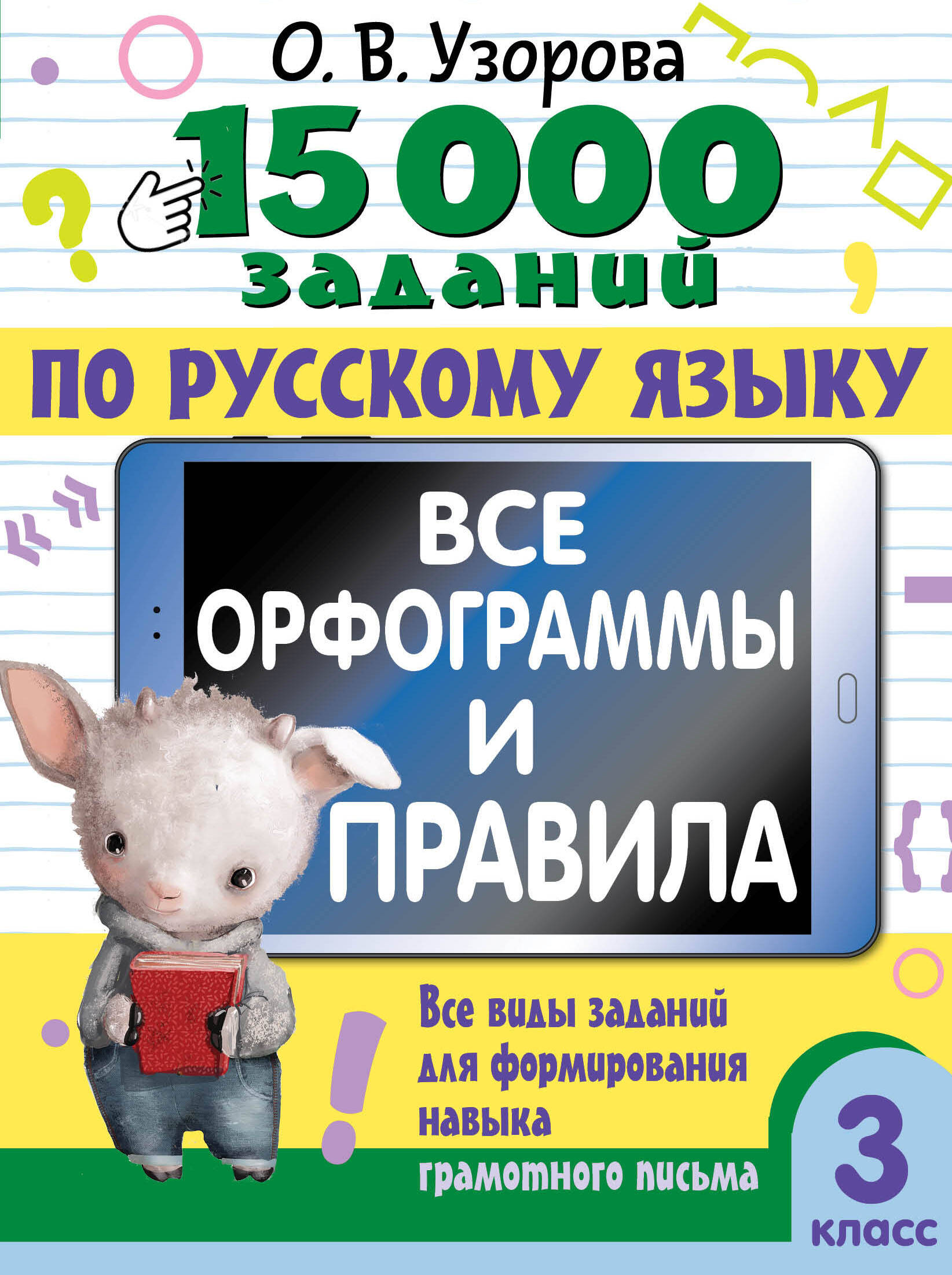 

15 000 заданий по русскому языку, 15000 примеров для начальной школы