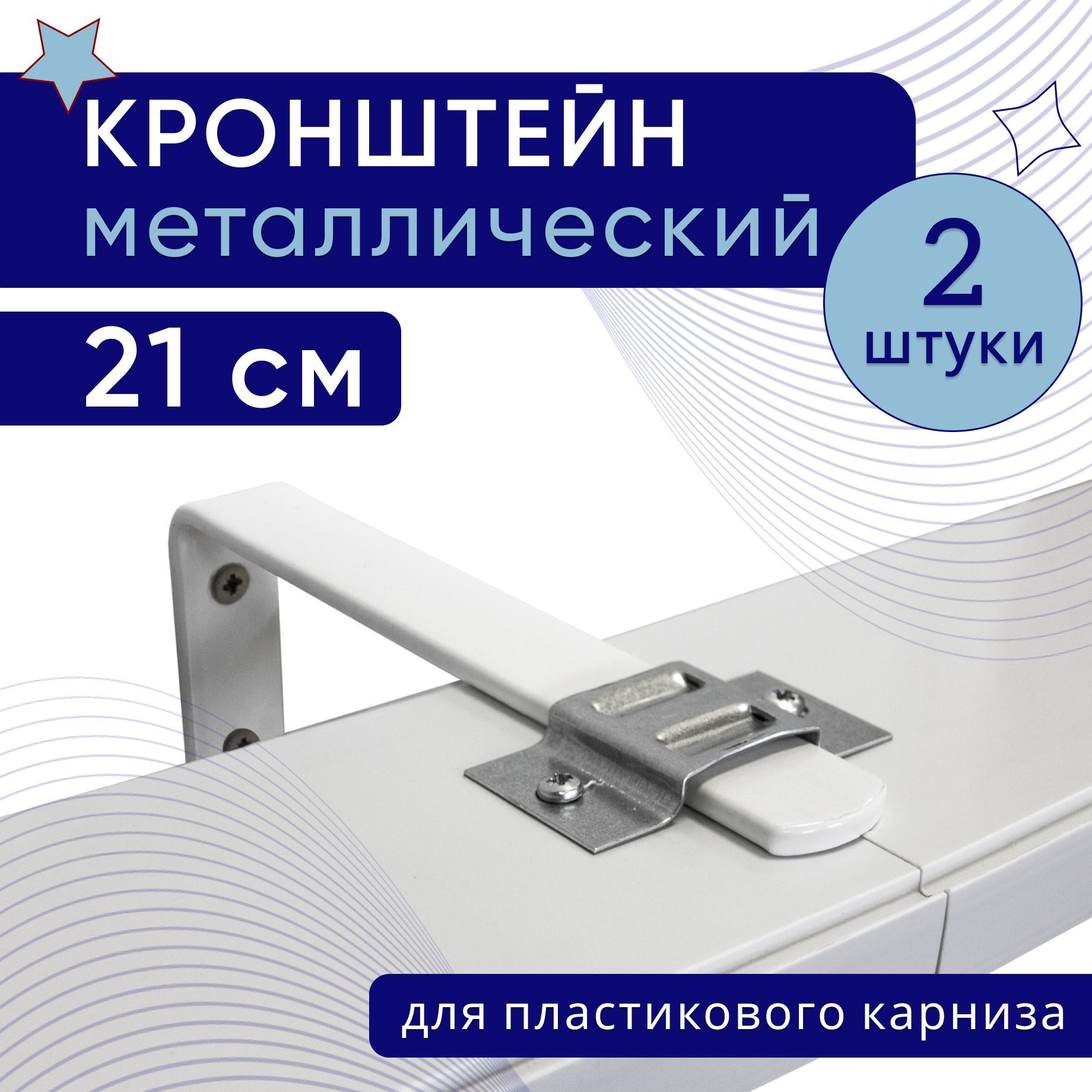 

Кронштейн настенный для пластикового потолочного карниза 21см - 2шт, Белый, крштнпластик