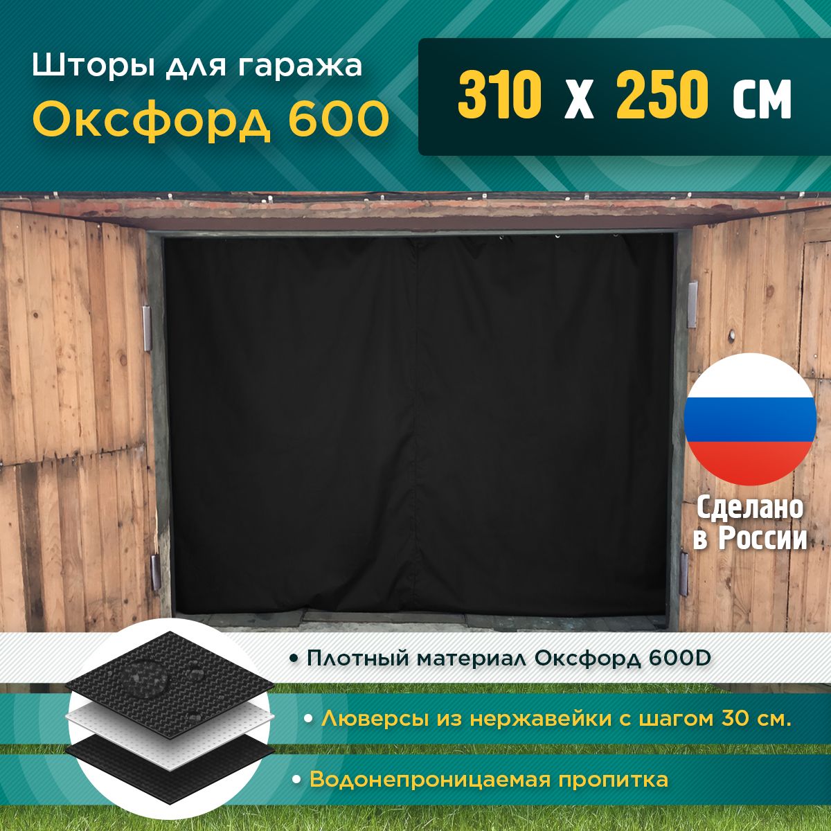 Шторы Fler для гаража 310 х 250 см (Оксфорд 600) черный