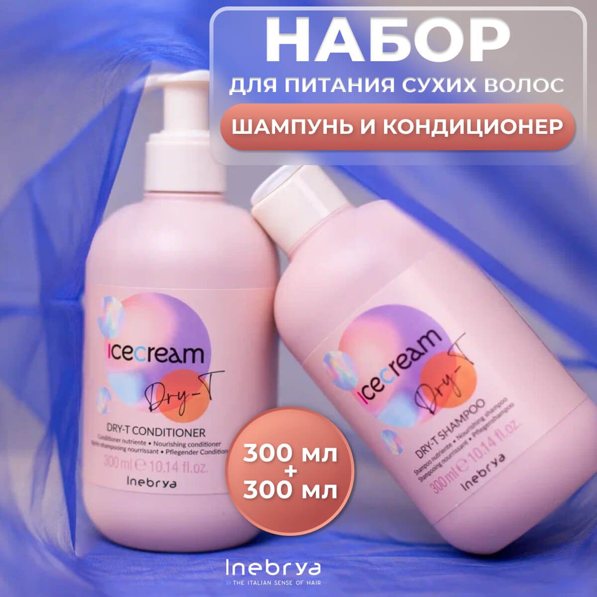 Набор Inebrya Dry-T для питания сухих и пористых волос, 300 мл + 300 мл