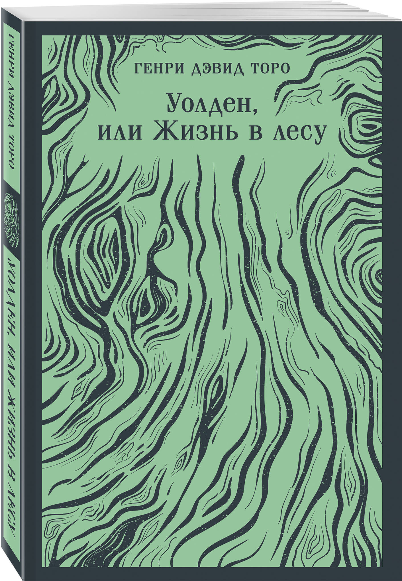 

Уолден, или Жизнь в лесу
