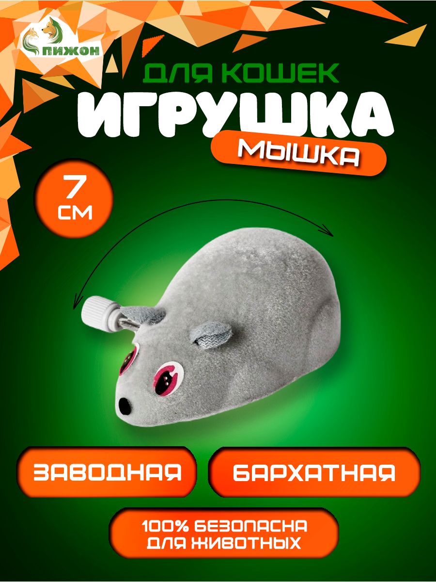 Игрушка Пижон Мышь заводная, 7 см, серая