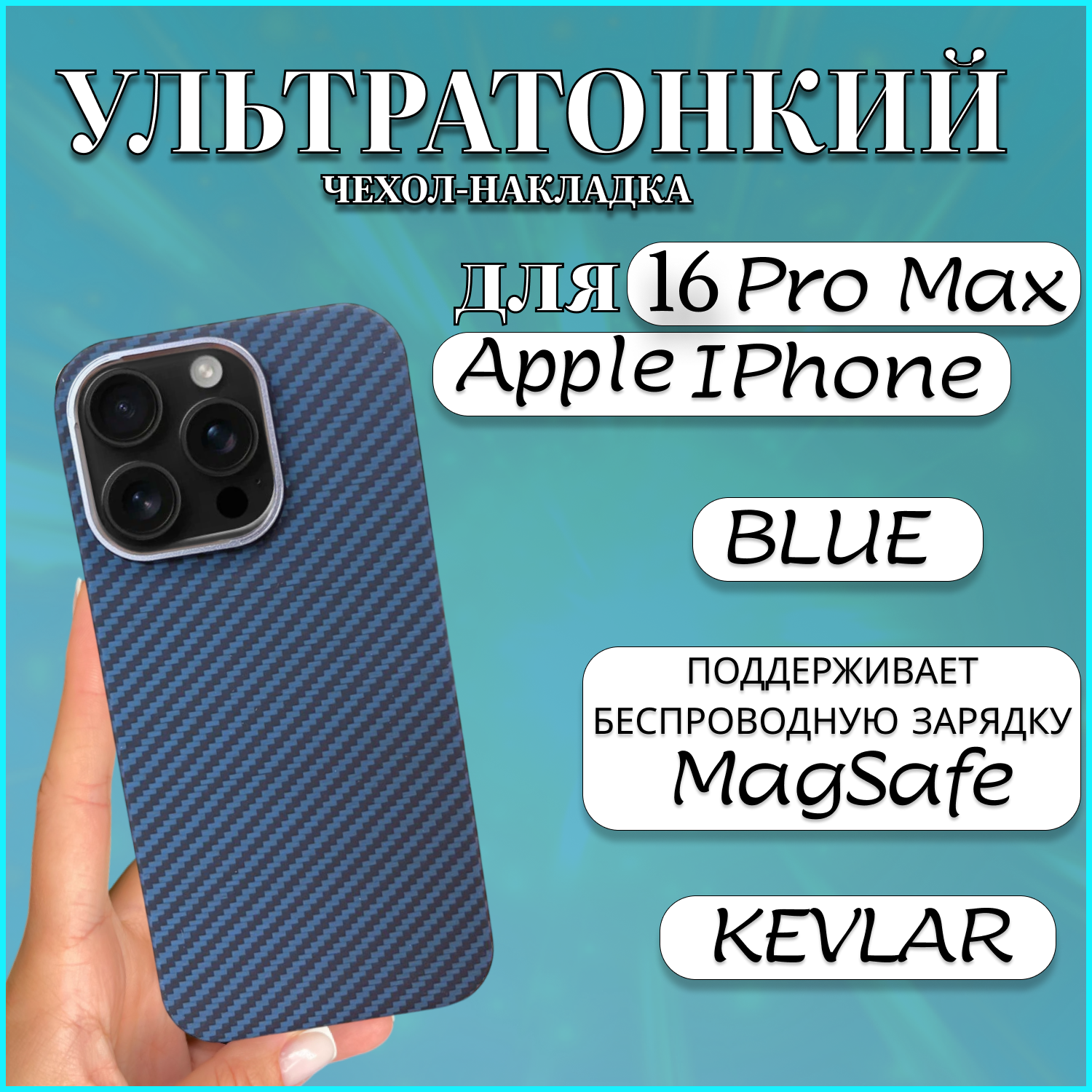 

Чехол накладка MAGSAFE для Apple iPhone 16 PRO MAX KEVLAR BLUE чехол на айфон 16 про макс, Синий, Apple iPhone 16 PRO MAX