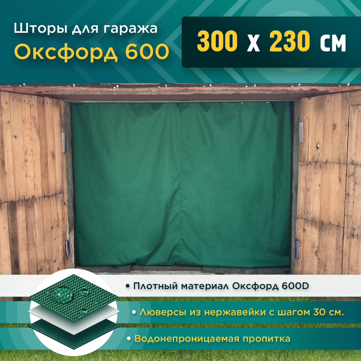 Шторы Fler для гаража 300 х 230 см (Оксфорд 600) зеленый