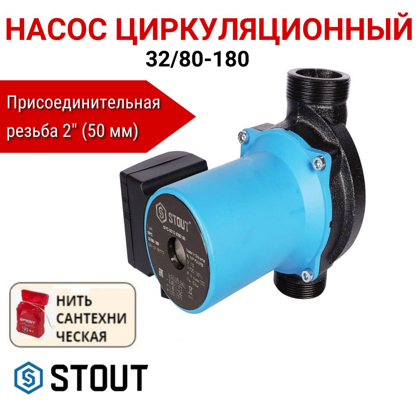 Насос циркуляционный STOUT 32/80-180 +нить сантехническая, SPC-0010-3280180