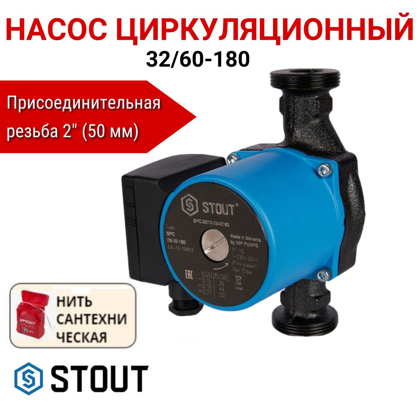 Насос циркуляционный STOUT 32/60-180, нить в комплекте, SPC-0010-3260180