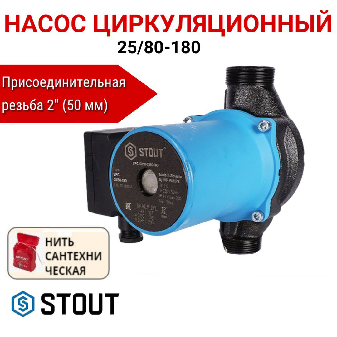 Насос циркуляционный STOUT 25/80-180, SPC-0010-2580180, нить в комплекте