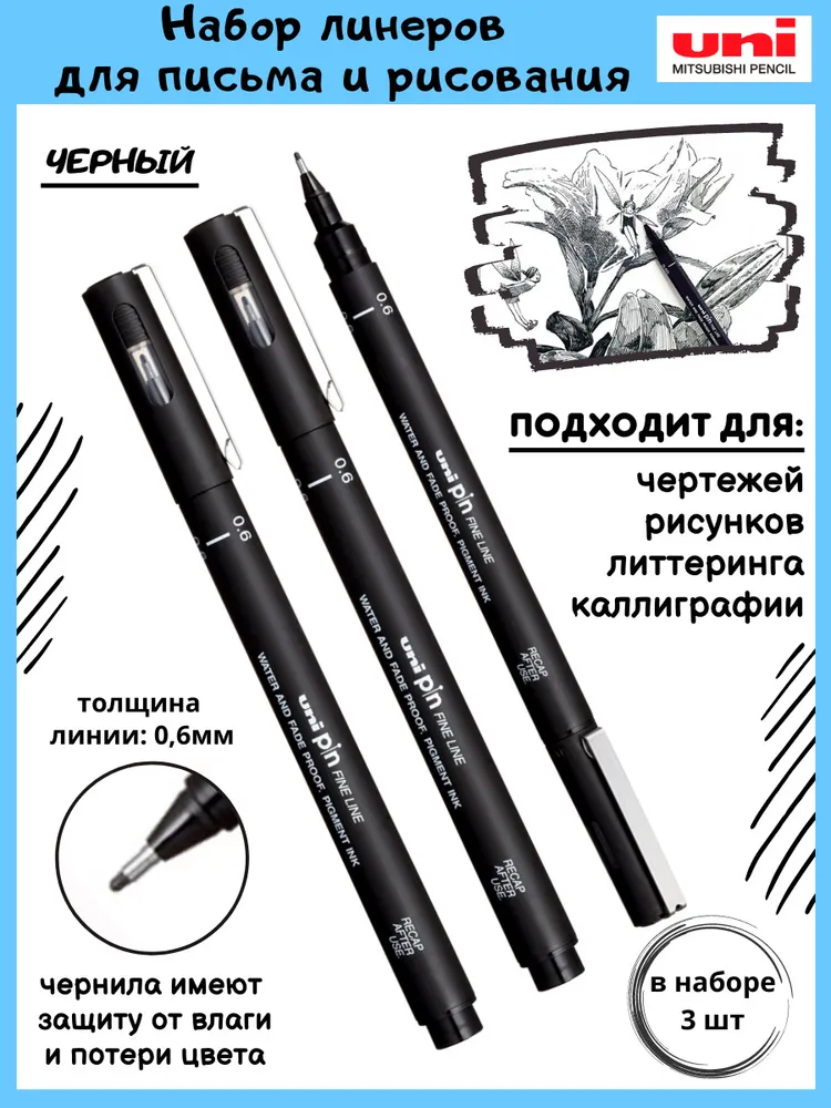 

Набор линеров UNI PIN FineLine 0,6, 3 шт, цвет чёрный, наконечник 0,6 мм