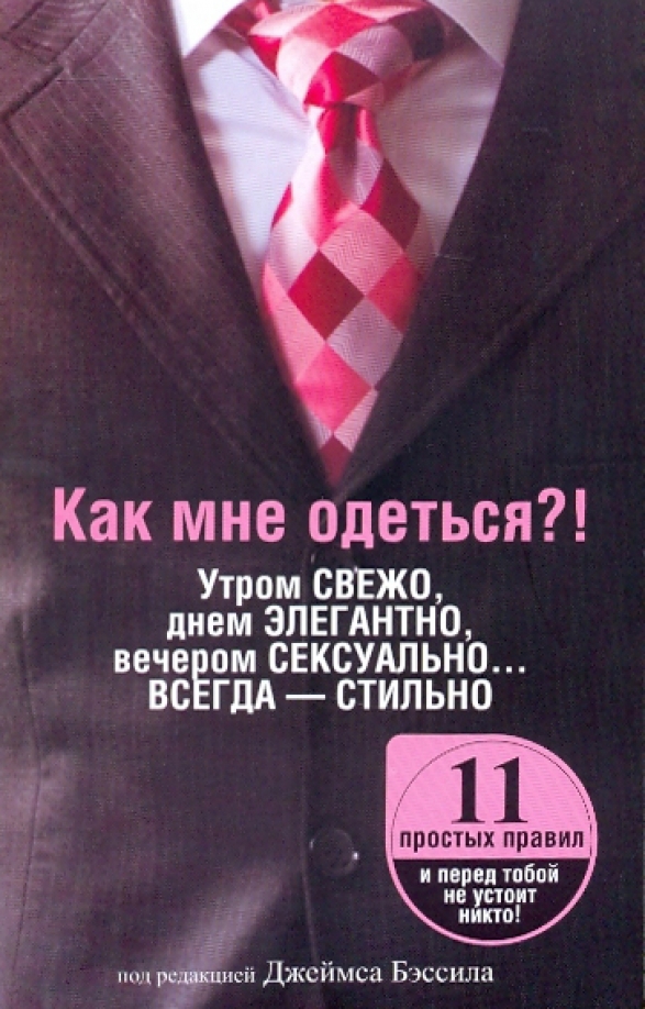 

Как мне одеться! Утром свежо, в обед элегантно, вечером сексуально Всегда стильно, Красота и стиль