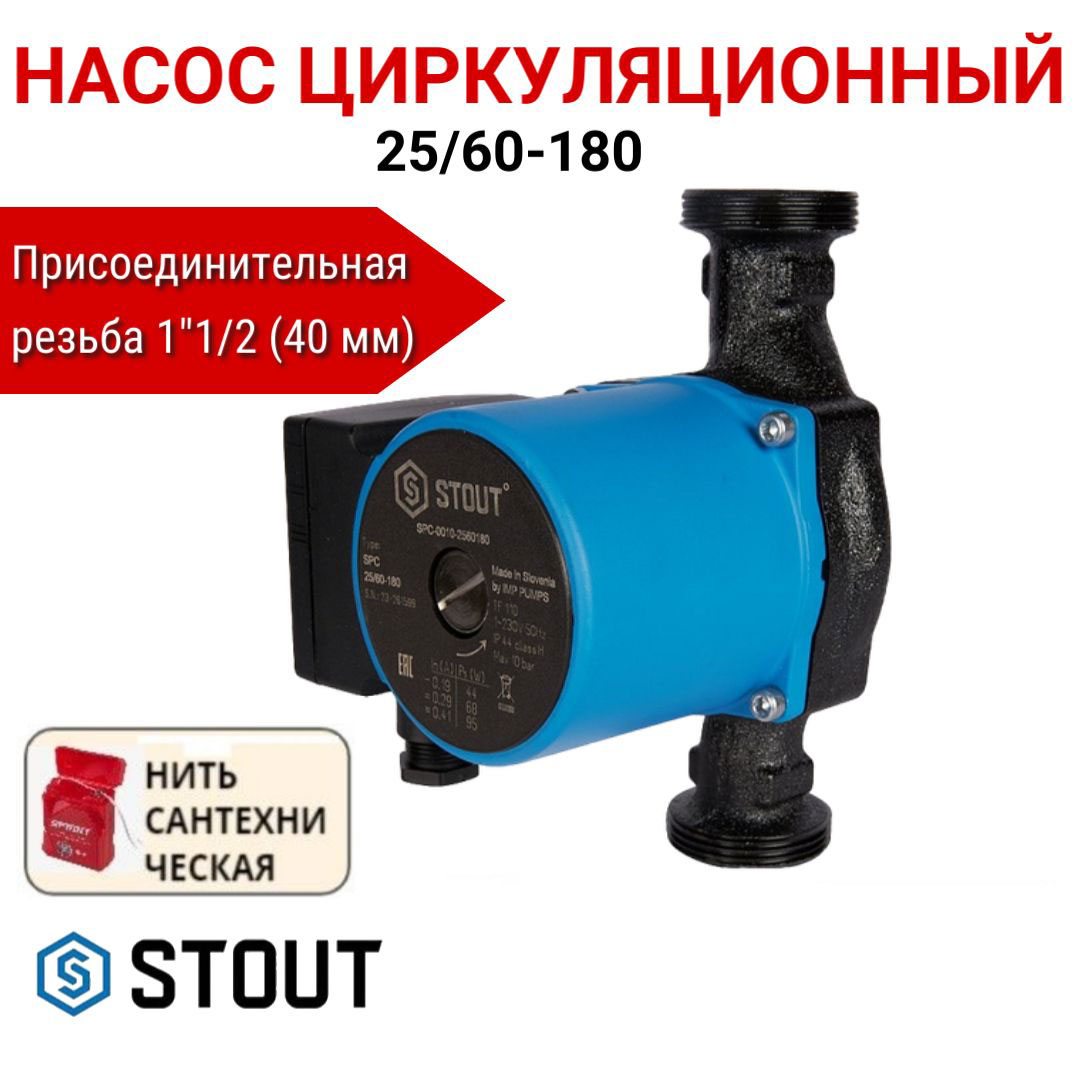 Насос циркуляционный STOUT 25/60-180, SPC-0010-2560180, нить в комплекте