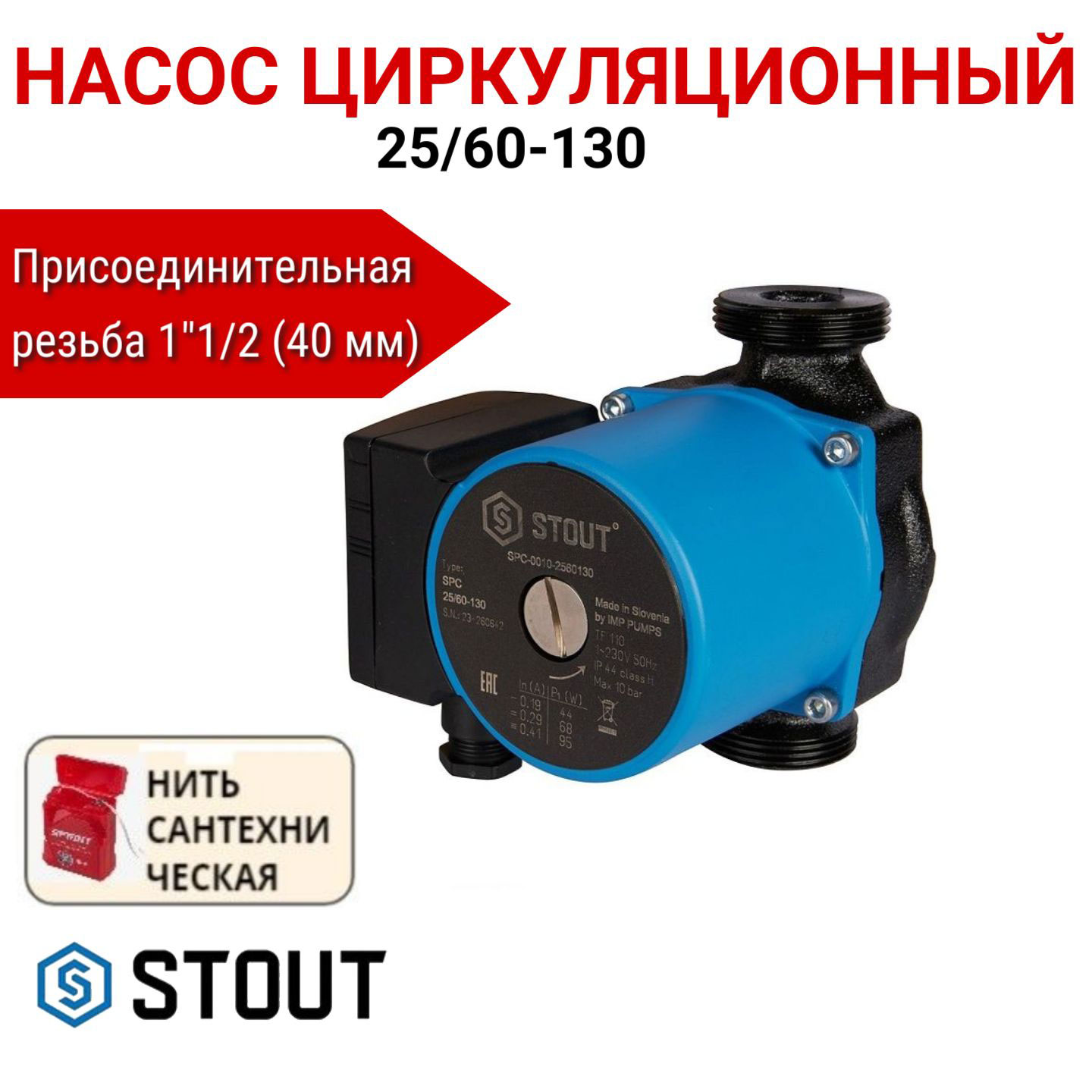 Насос циркуляционный STOUT 25/60-130, SPC-0010-2560130, нить в комплекте