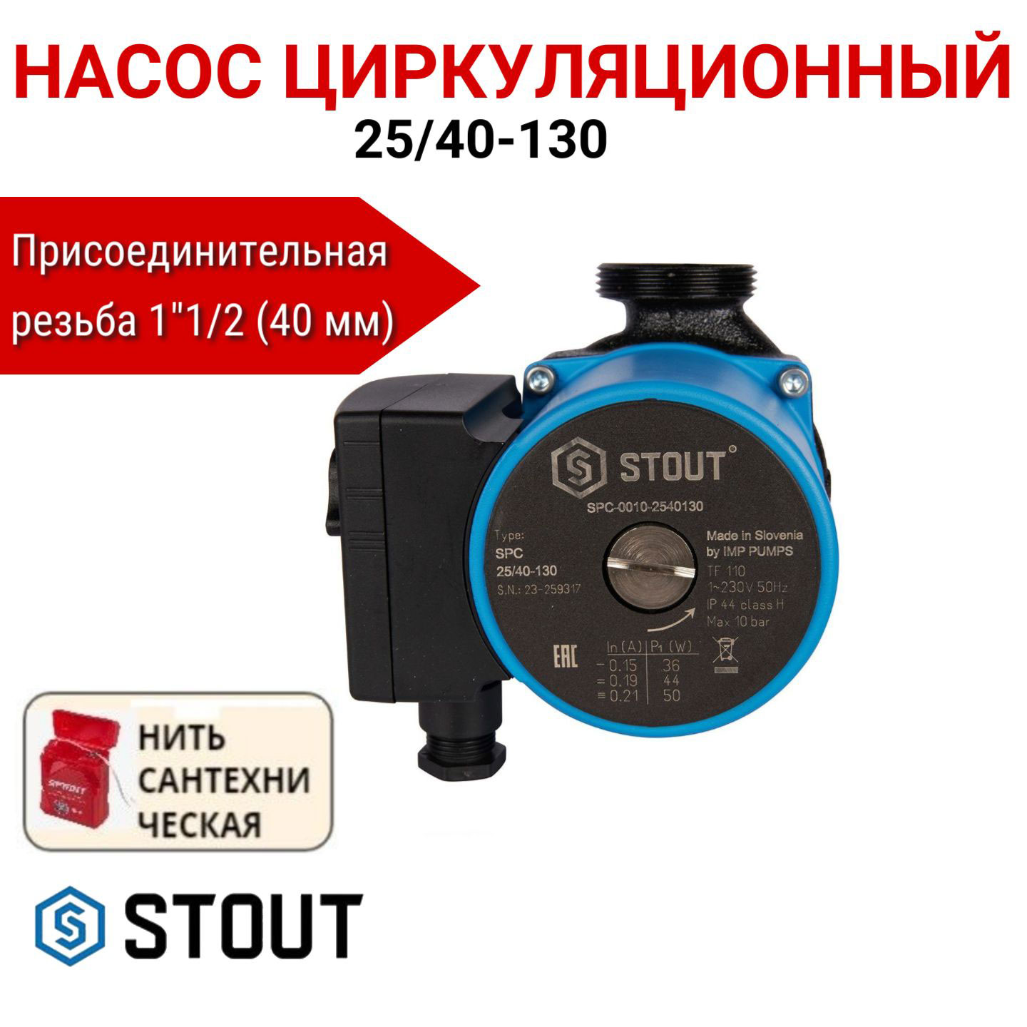 

Насос циркуляционный STOUT 25/40-130, SPC-0010-2540130, нить в комплекте, Насос циркуляционный STOUT SPC-0010